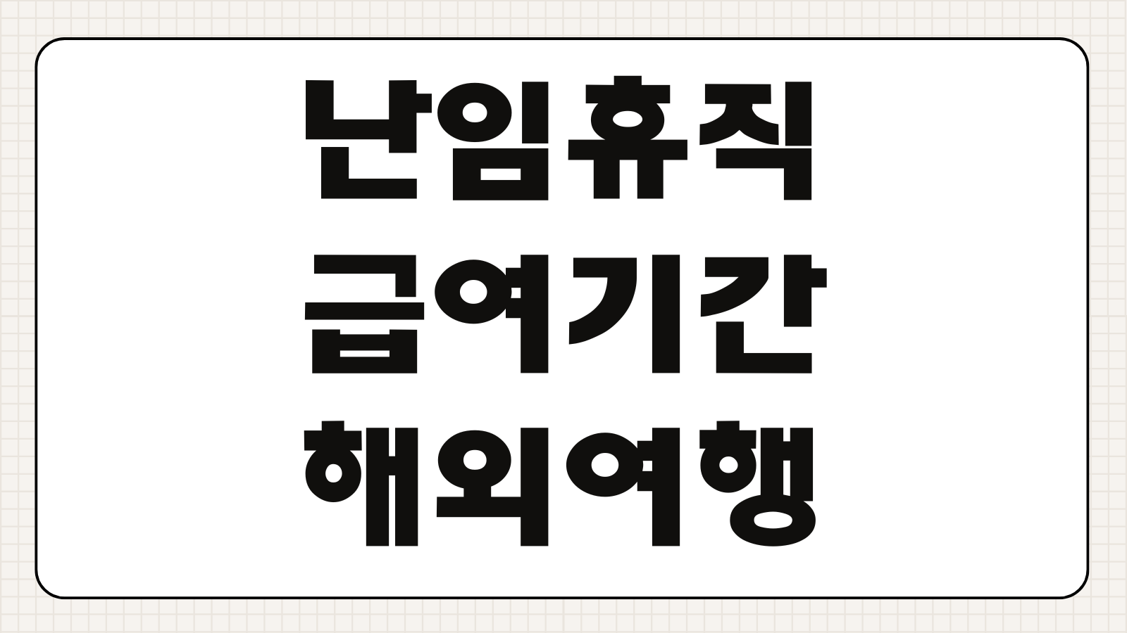 난임휴직 급여 기간 해외여행 가능여부 진단서 복직 총정리