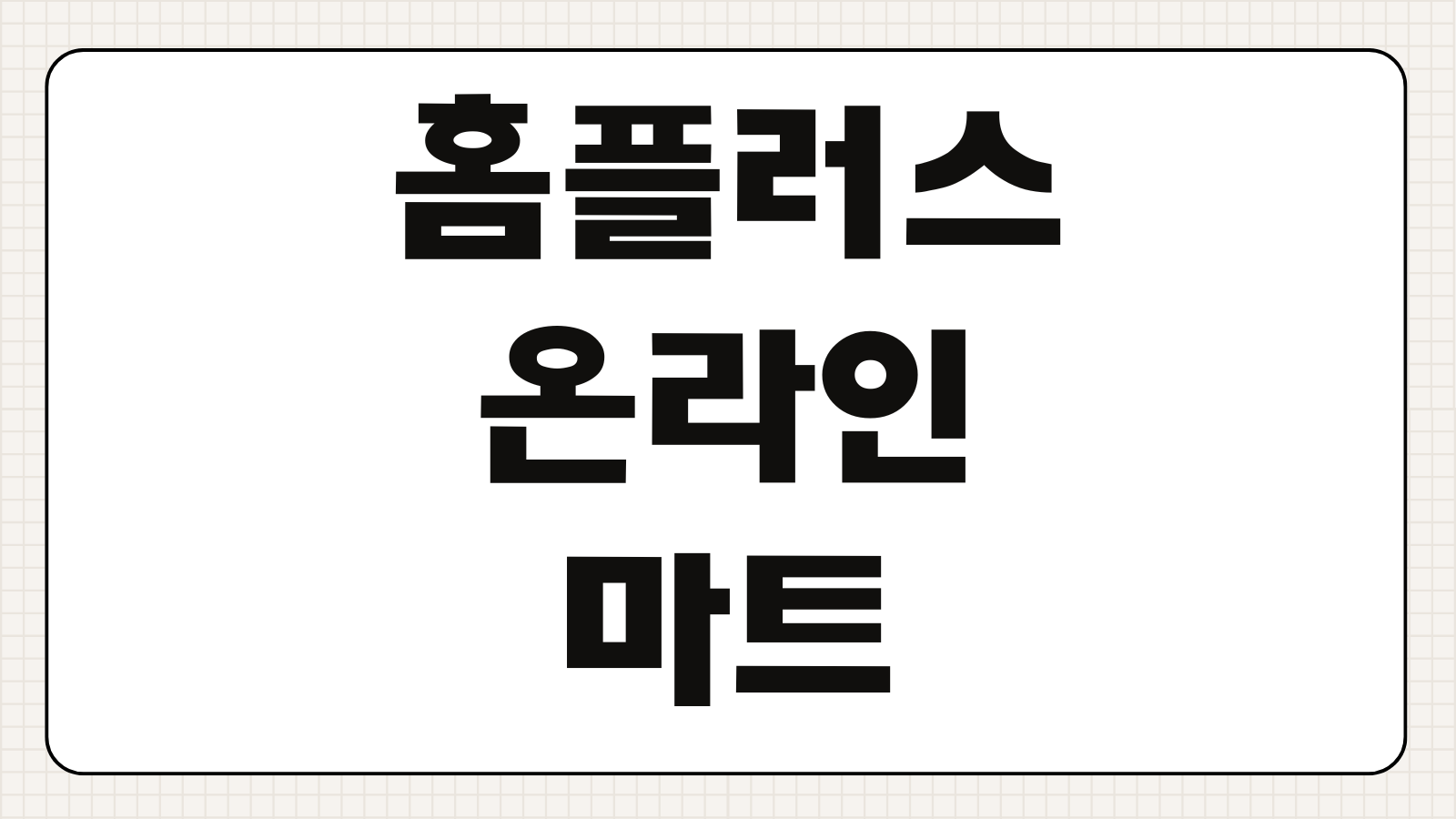 홈플러스 온라인 마트 장보기 배송 할인쿠폰 이용방법