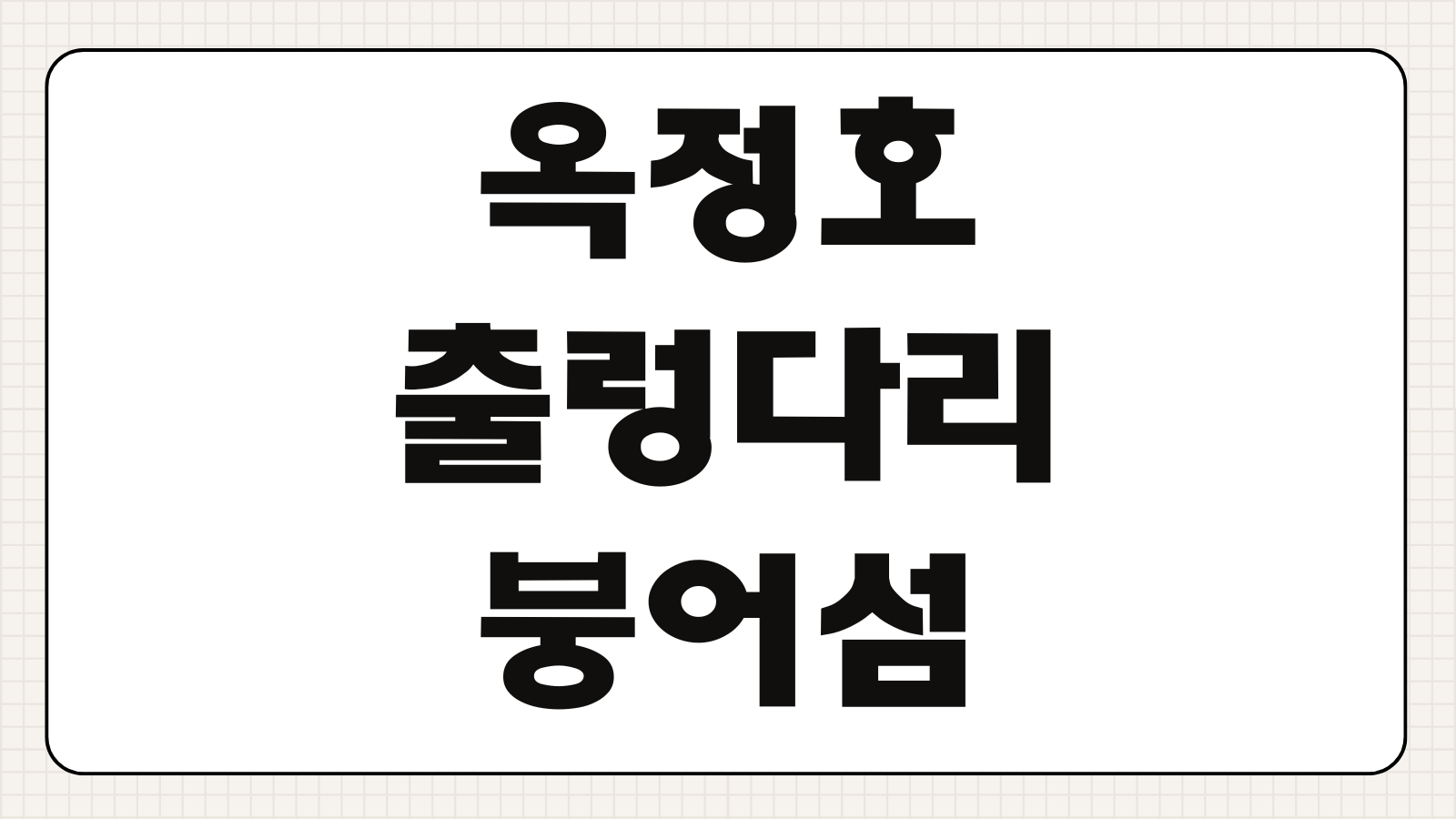 옥정호 출렁다리 붕어섬 생태공원 운영시간 입장료 시간 위치