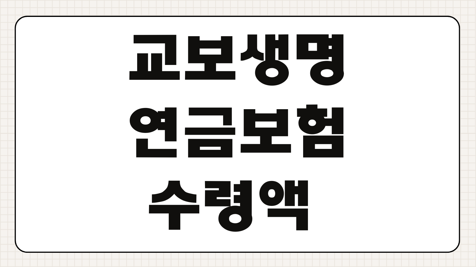 교보생명 연금보험 수령액 계산 조건 해지방법 세금 절세 총정리