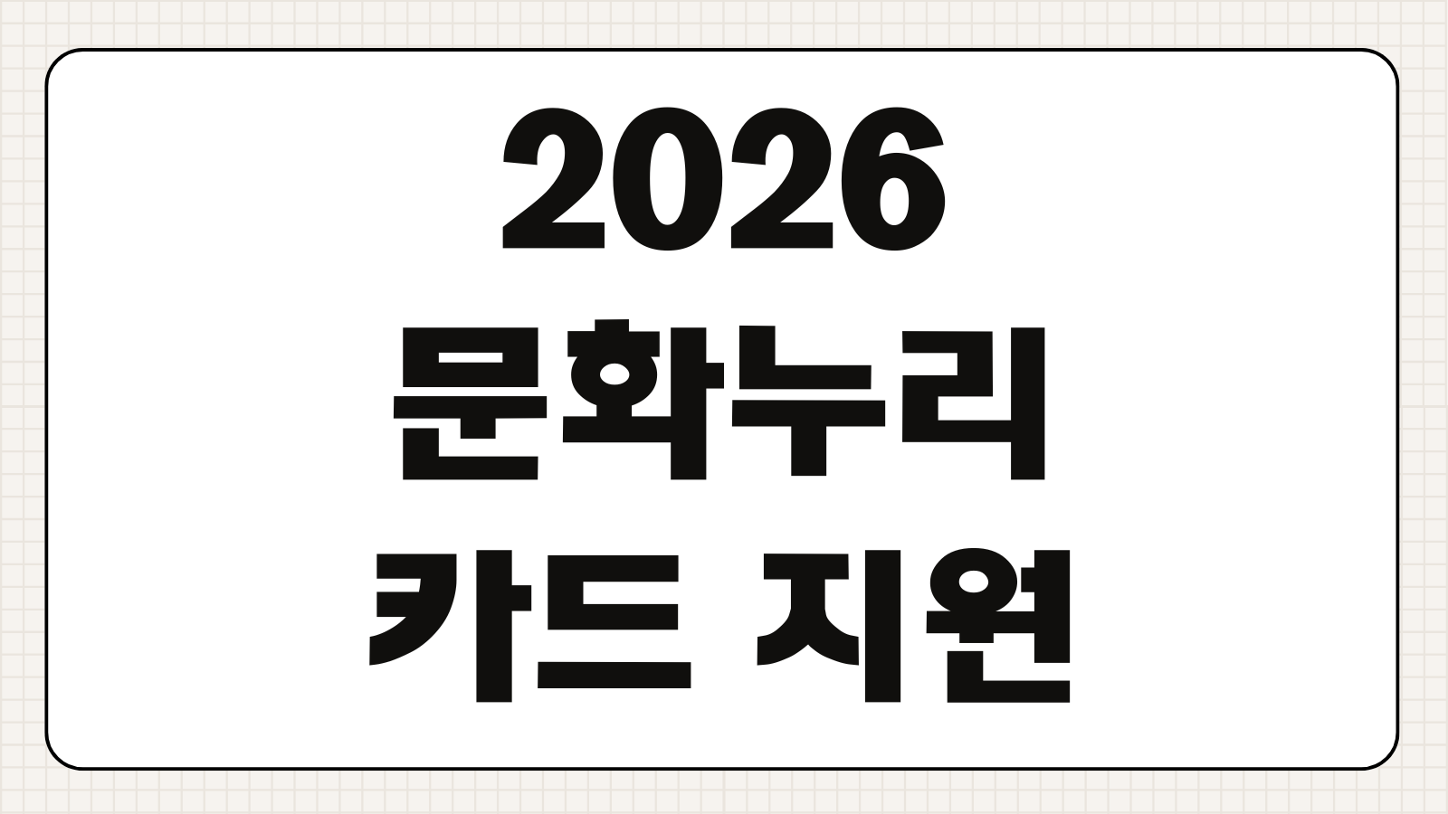 2026 문화누리카드 지원금액 발급대상 잔액조회 사용기한 온라인사용처