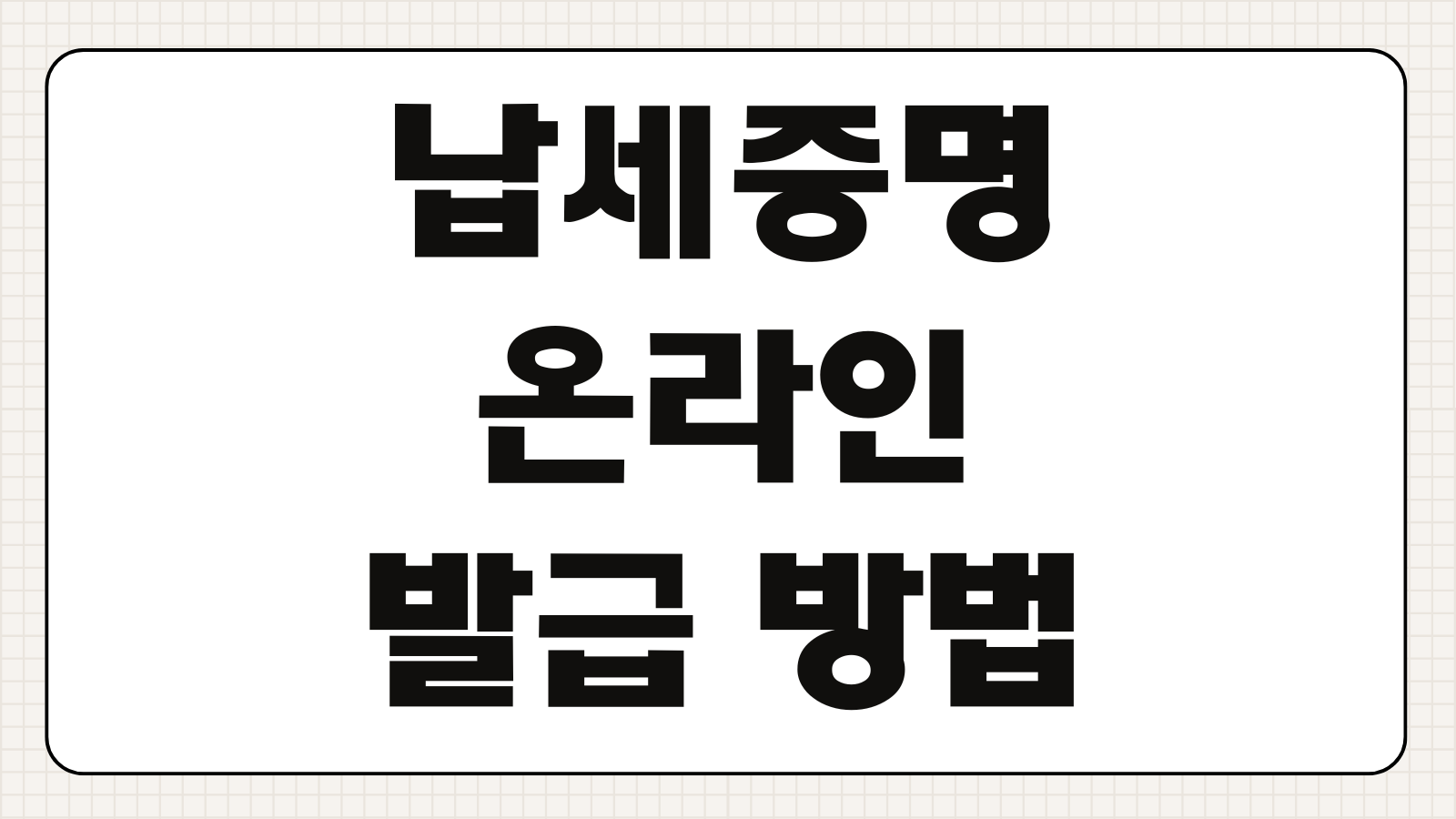 지방세 및 국세 완납 납세증명서 온라인 인터넷 발급방법 제출처별 차이 유효기간 확인하기