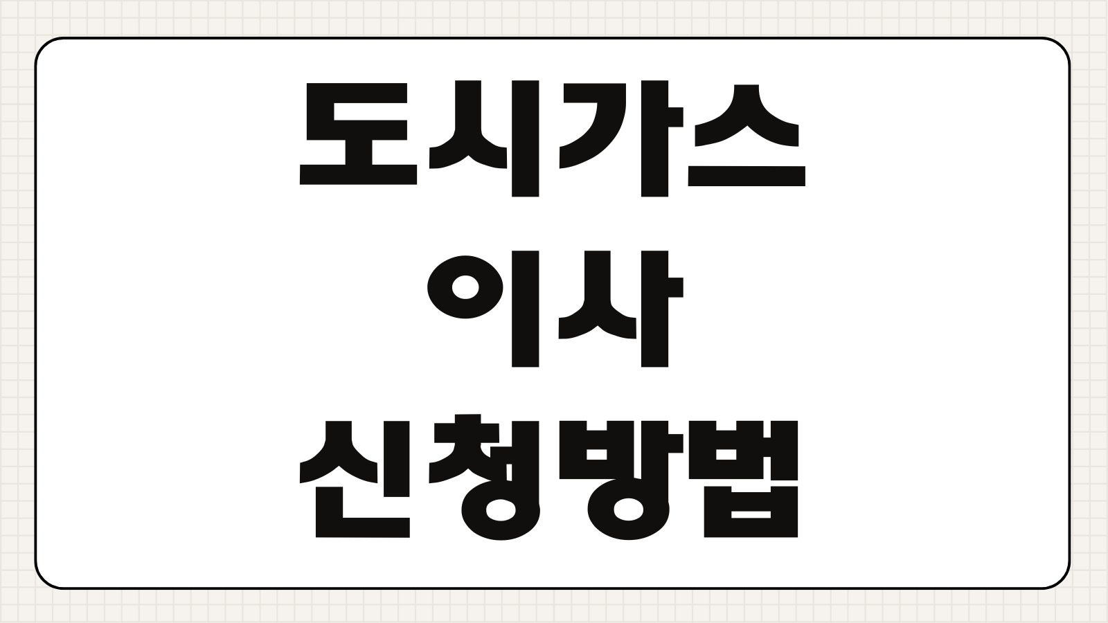 도시가스 이사 신청 방법 정산 요금 지역별 고객센터 전화번호 총정리