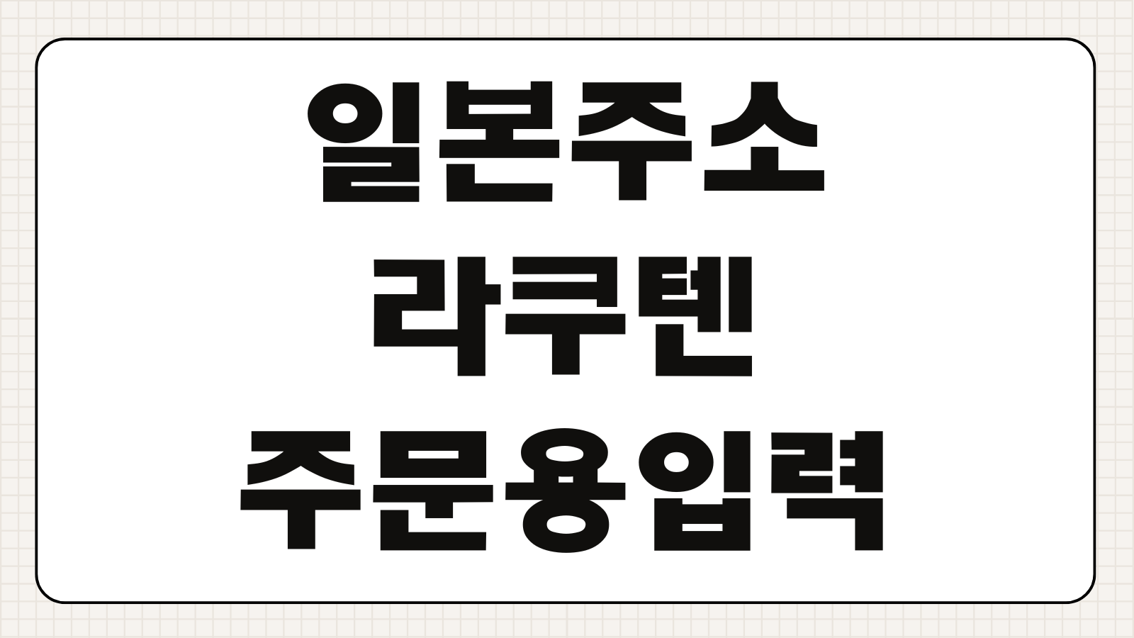 일본 주소 및 우편번호 검색하는 방법 아마존 라쿠텐 주문용 입력예시 쉽게 정리