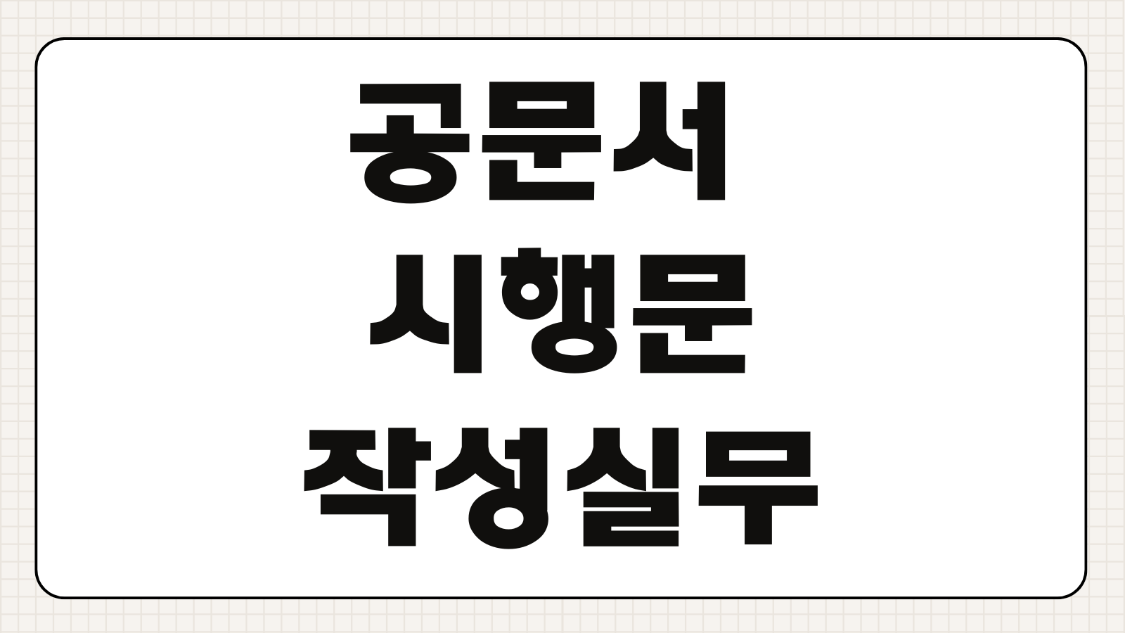 공문서 작성법 예시 및 양식 다운로드 방법 시행문 공문 첨부문서 작성 실무팁