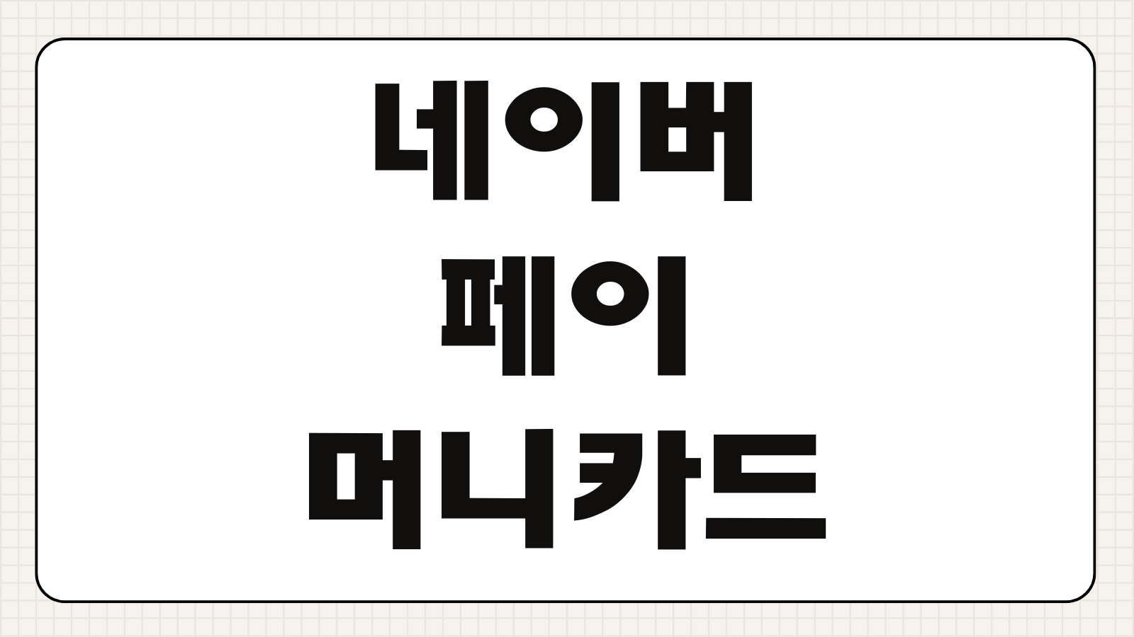 네이버페이 머니카드 발급조건 해외결제 수수료 적립혜택 사용등록