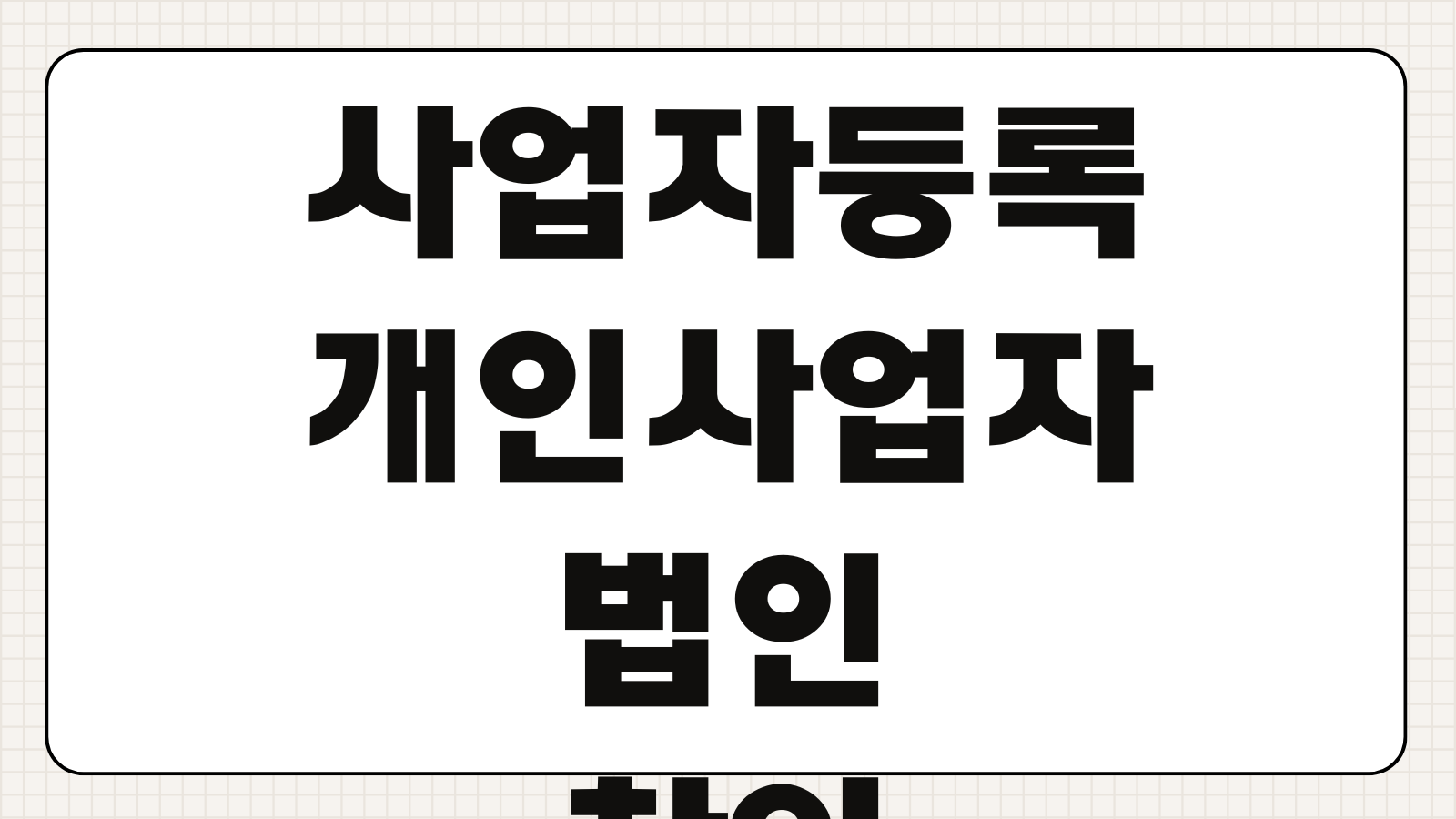 사업자등록증 신청 및 발급 하는 방법 및 기간 준비물 개인사업자 법인 차이 업종추가 안내