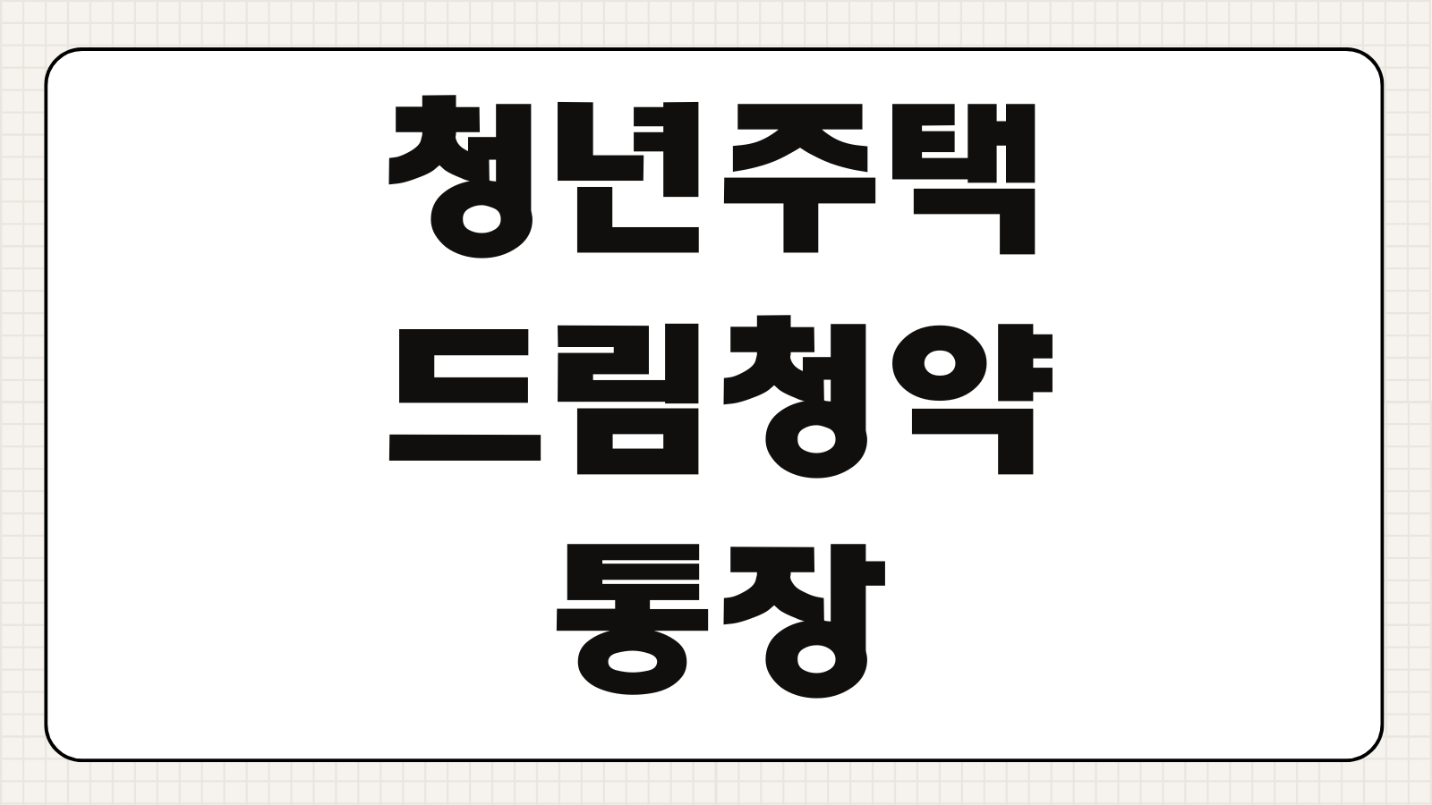 청년주택드림청약통장 전환방법 금리우대 소득공제 가입조건 납입한도