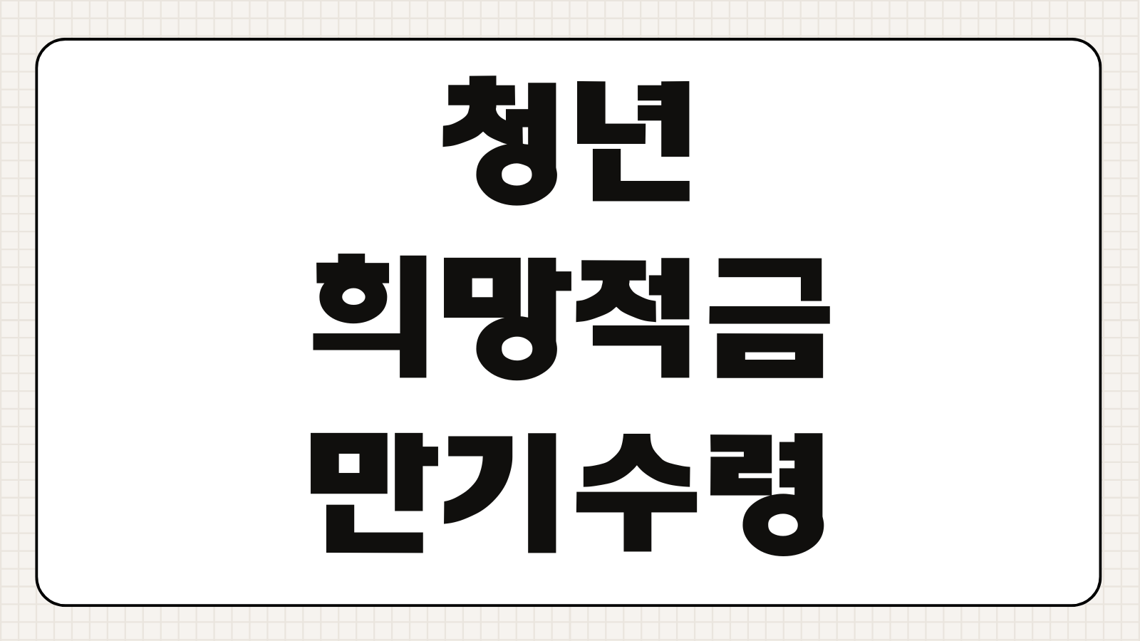 청년희망적금 만기수령 이자계산 비과세 해지후 재가입 가능여부