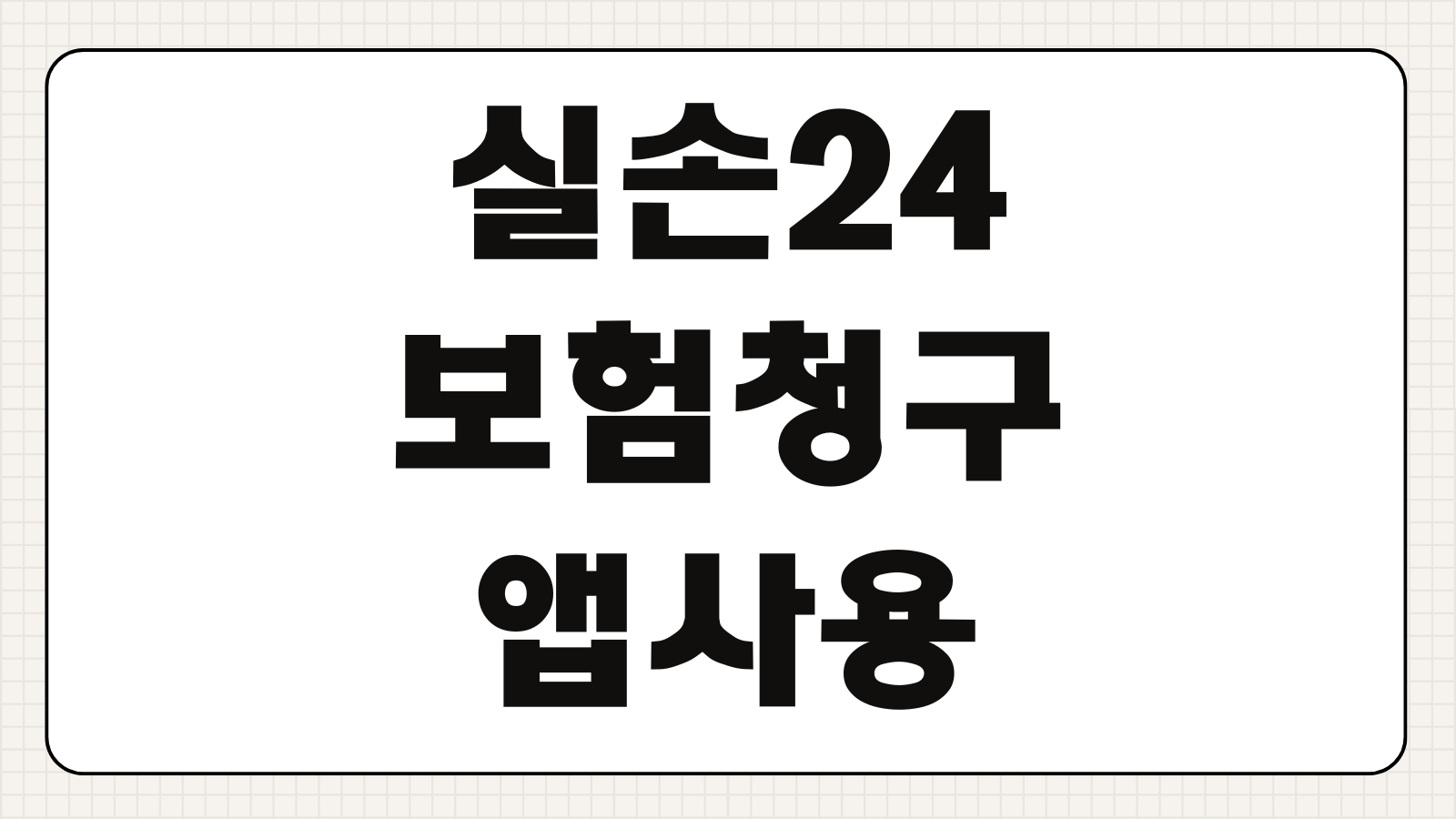 실손24 보험청구 앱사용 병원서류 연동가능 지급기간 청구절차