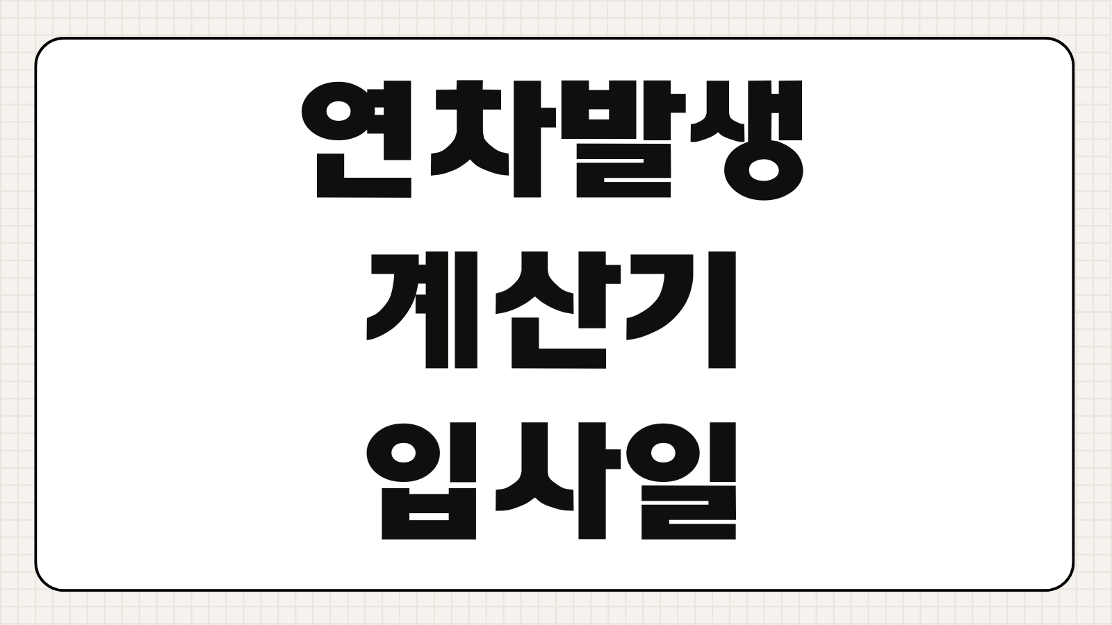 연차발생 계산기 입사일 회계연도 기준 미사용 연차수당 1분 정리