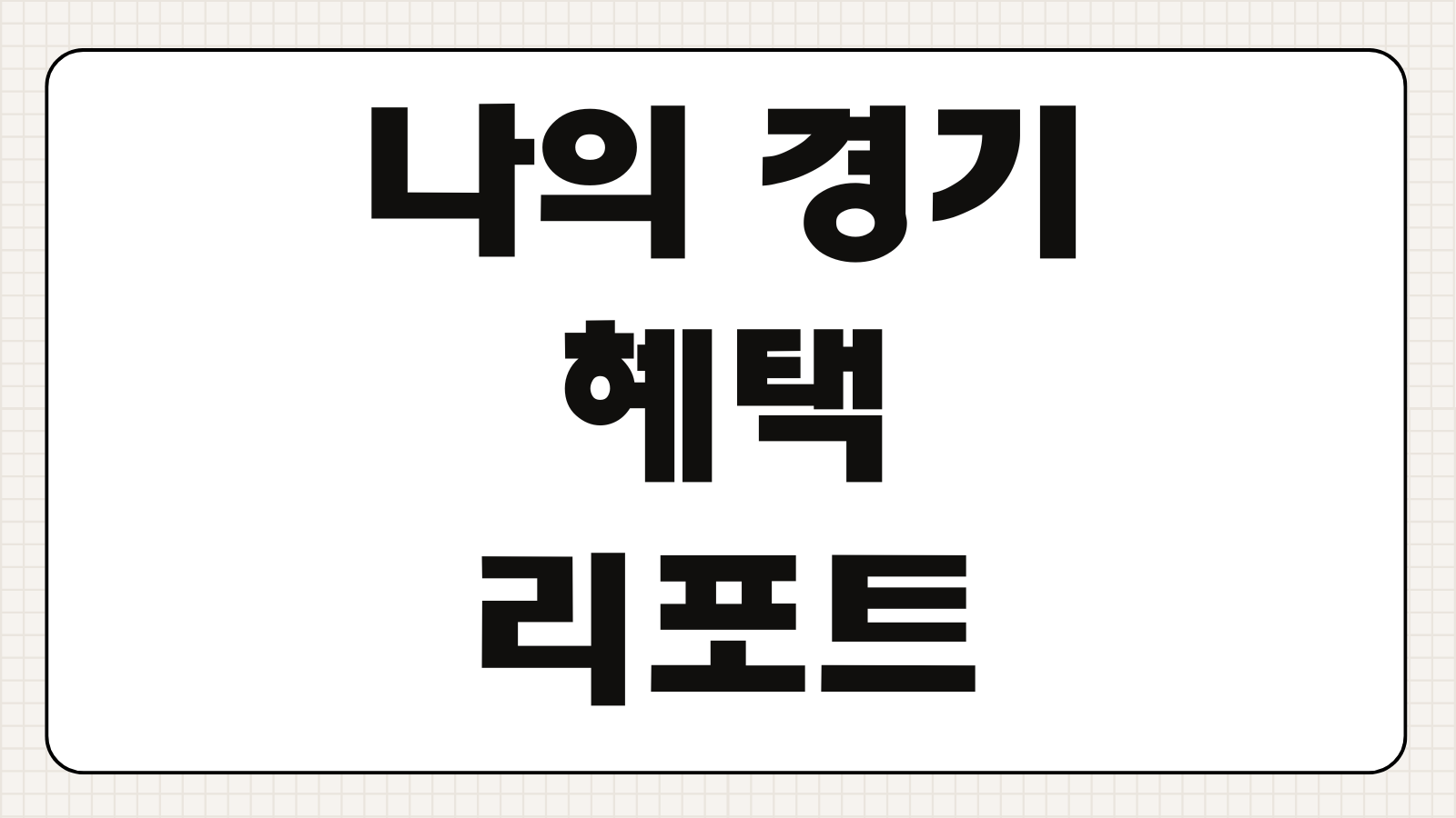 나의 경기 혜택 리포트 맞춤 복지혜택 조회 이용방법