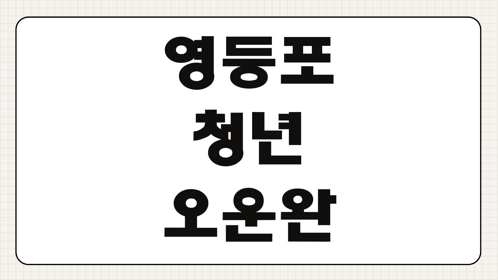 영등포 청년 오운완 프로젝트 운동비 지원대상 조건 신청방법