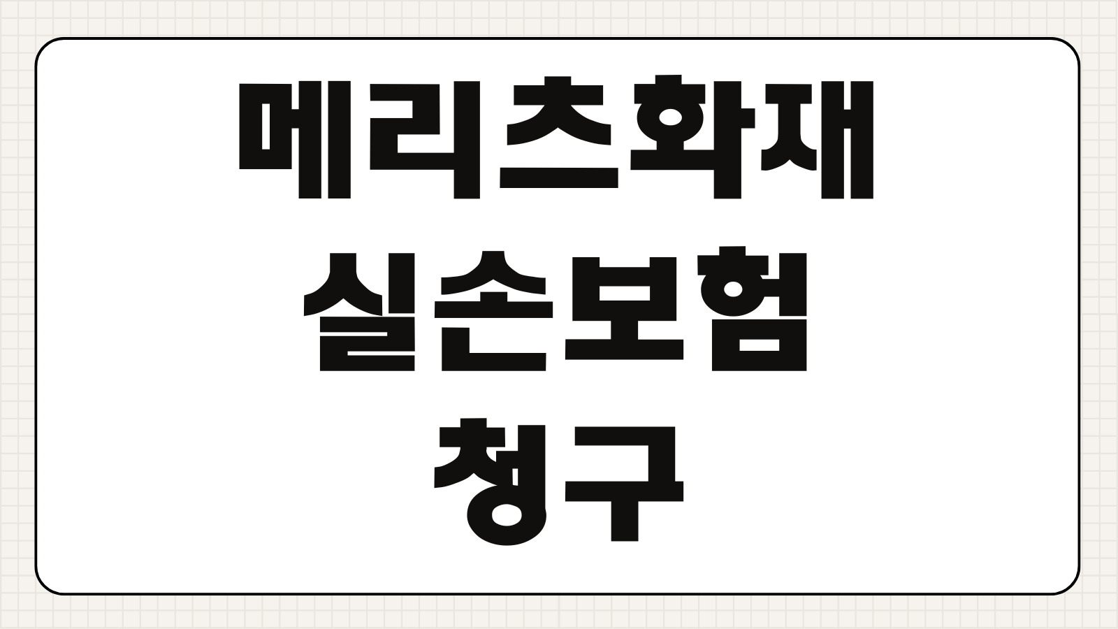 메리츠화재 실손보험 청구방법 서류 앱 청구 거절 이유 대처법 총정리