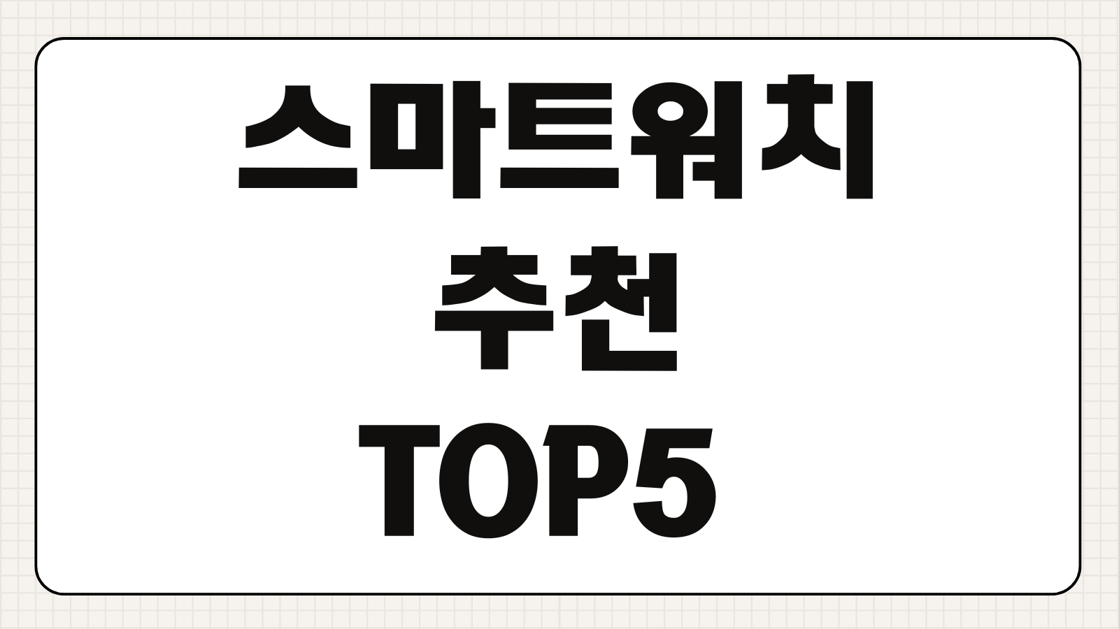 스마트워치 추천 TOP5 건강관리 배터리 가격 브랜드 비교