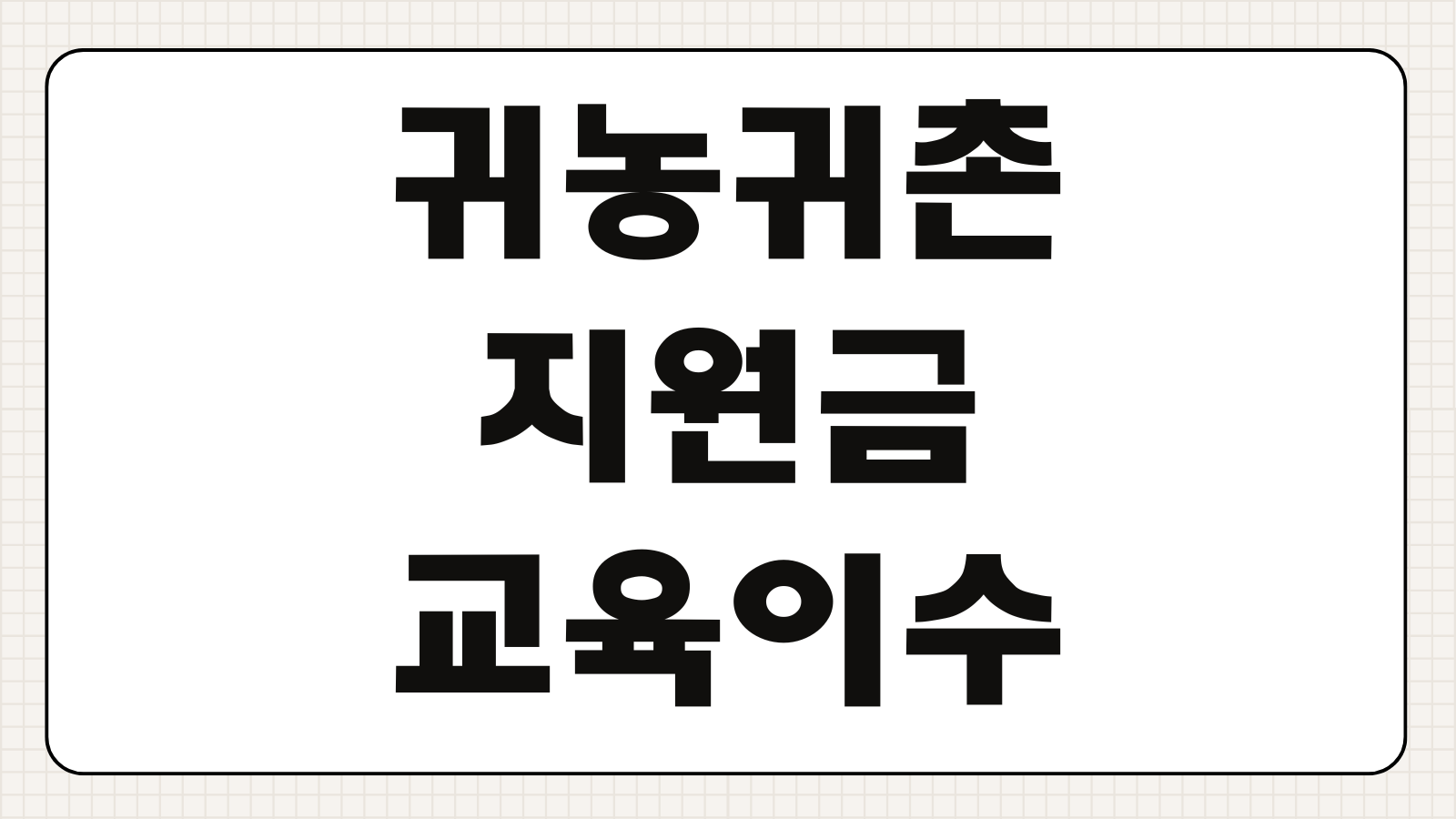 귀농귀촌 지원금 교육이수 창업자금 주택지원 지역선택 팁 농지조건