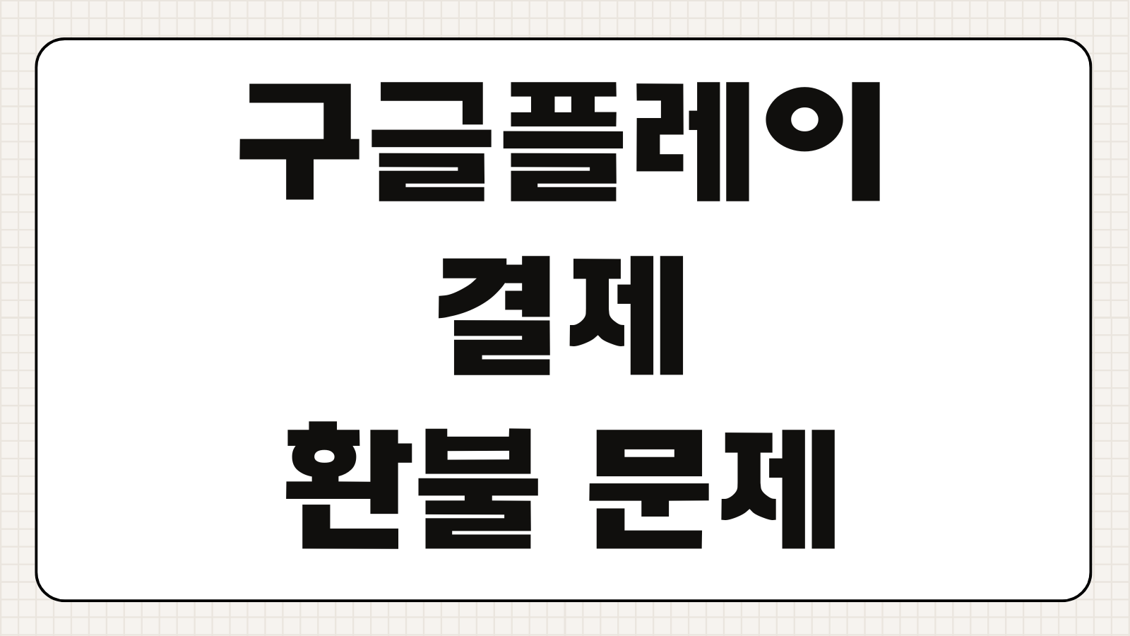 구글코리아플레이 고객센터 상담원 연결 방법 및 전화번호 결제취소 환불문의 계정문제 해결법