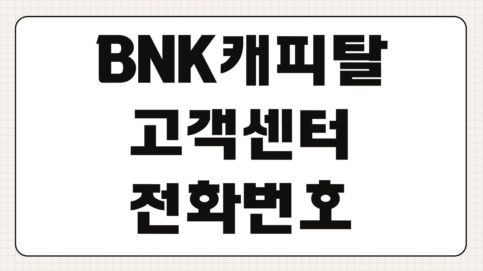 BNK캐피탈 고객센터 전화번호 대출 금리 한도 사고접수 상담원 연결