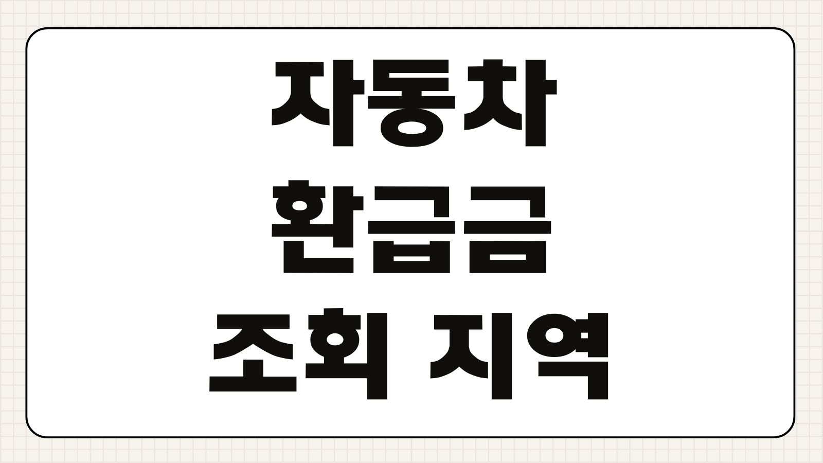 자동차 환급금 조회 지역개발채권 미환급 신청은행 소멸시효 확인