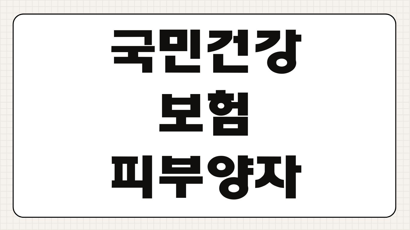 국민건강보험 피부양자 등록 자격조건 소득기준 취득신고 제출서류