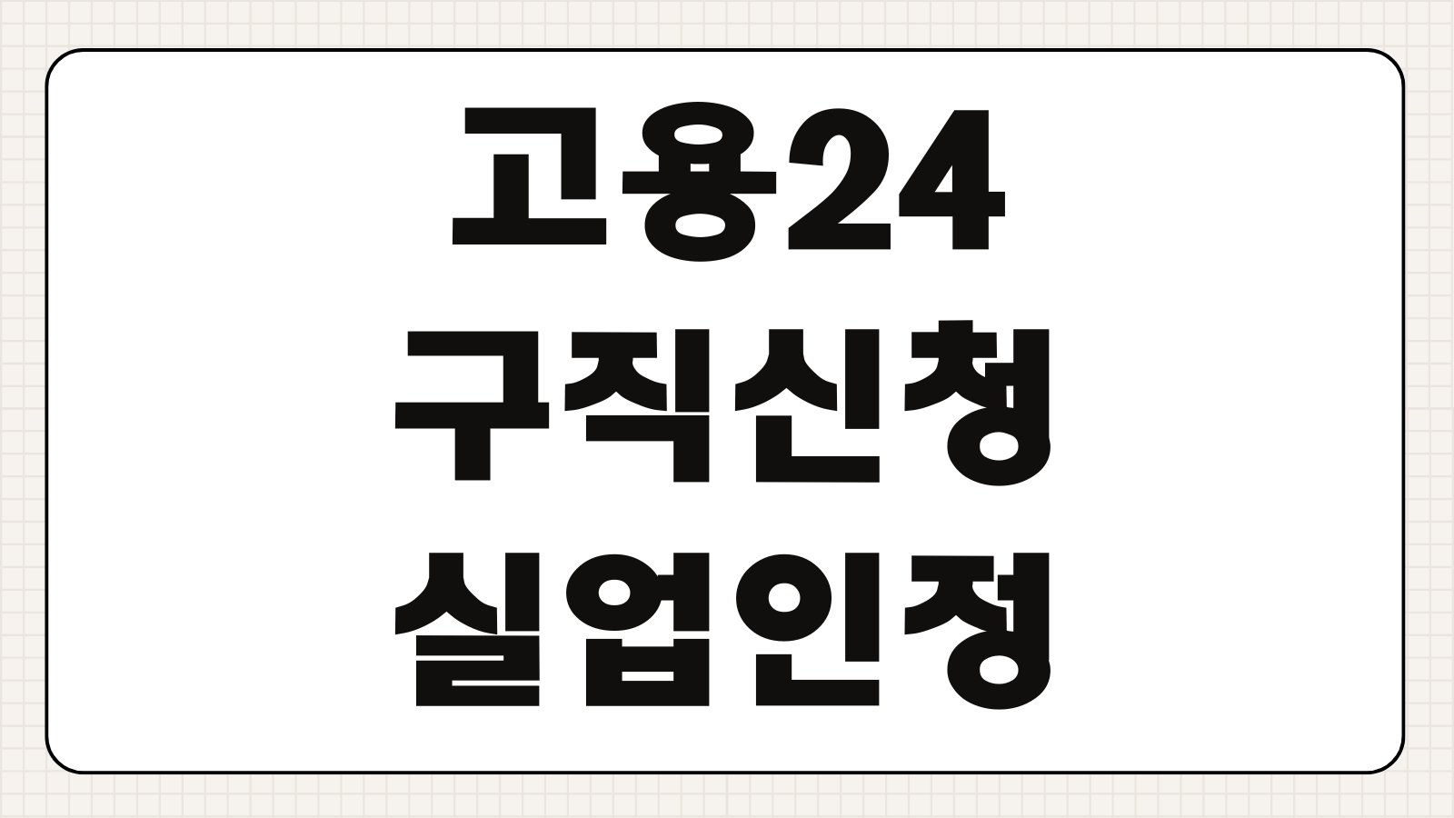 고용24 구직신청 실업인정 워크넷연계 이력서등록 수급자격 확인