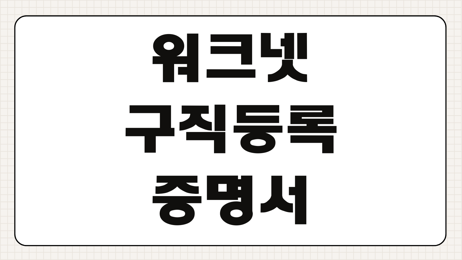 워크넷 구직등록 증명서 발급 취업활동내역 이력서공개 설정방법