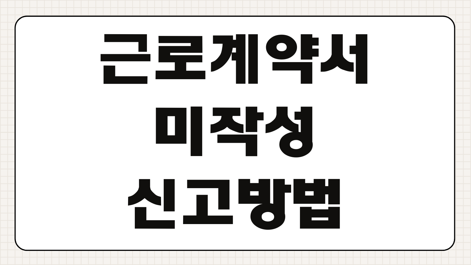 근로계약서 미작성 신고방법 증거자료 노동청진정 벌금기준 대응순서