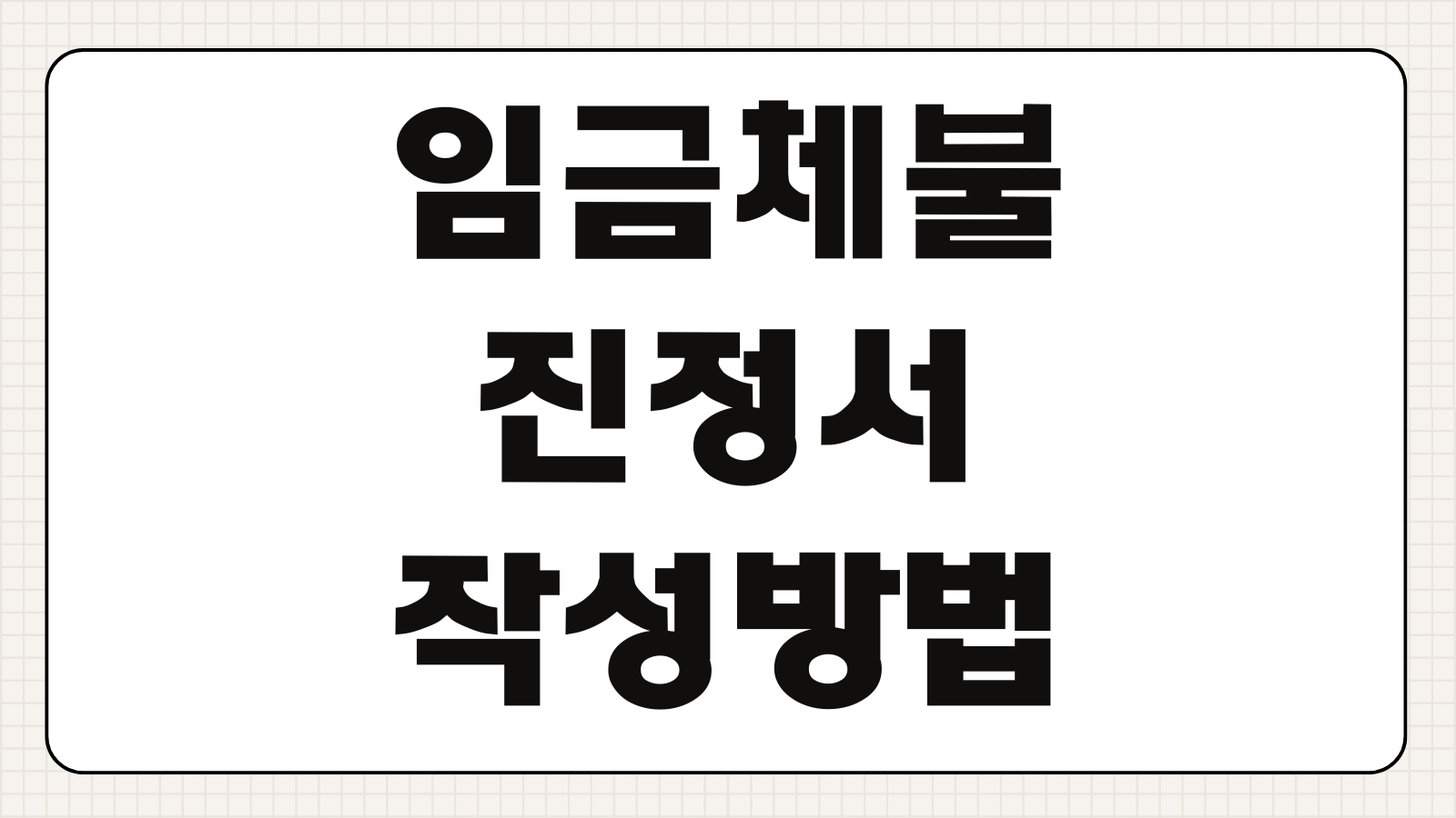 임금체불 진정서 작성방법 체불임금확인서 실업급여 연계 지급절차