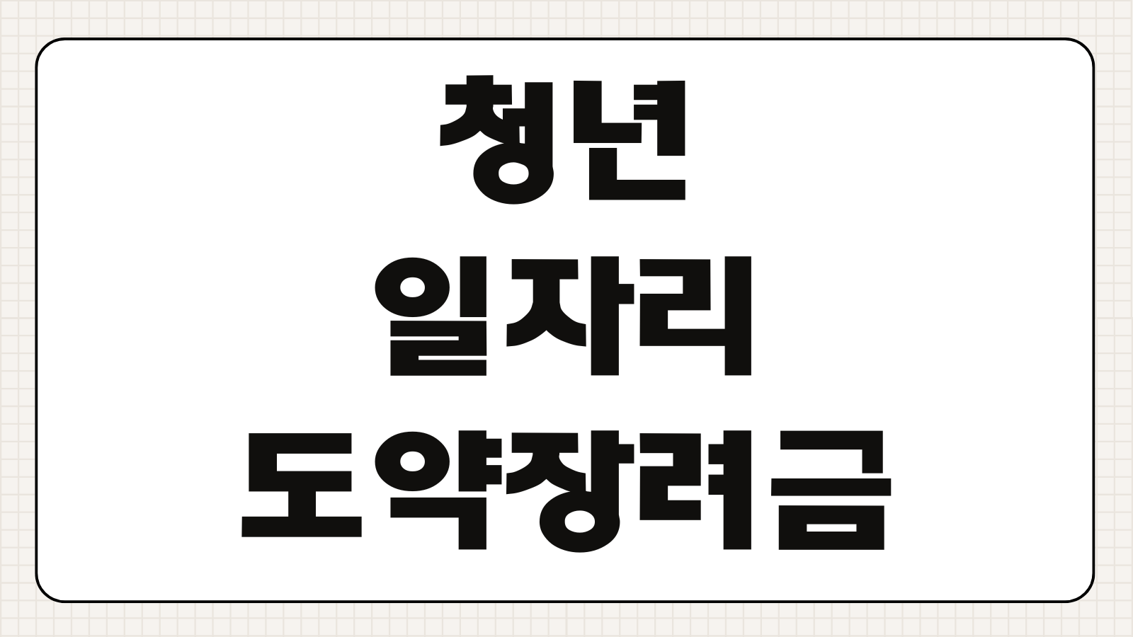 청년일자리도약장려금 기업신청 지원대상 채용유지 지원금액 지급요건