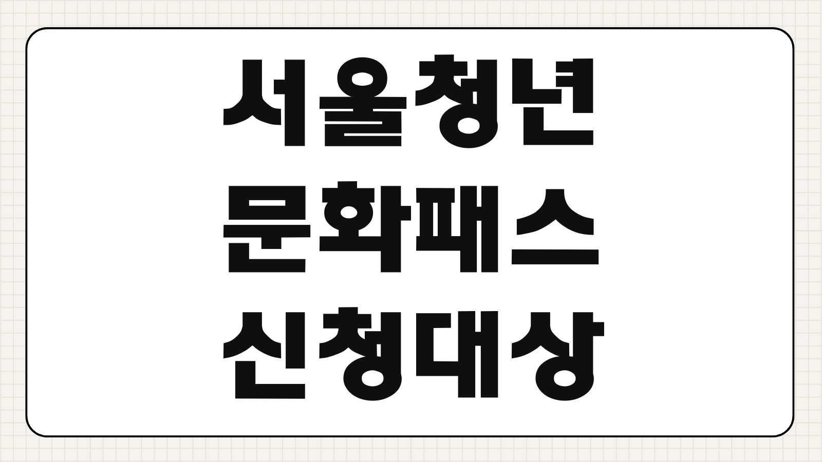 서울청년문화패스 신청대상 카드발급 사용처 잔액확인 공연예매