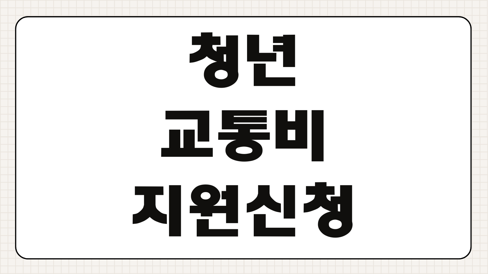 청년교통비지원 신청조건 지급방식 카드등록 환급시기 사용지역