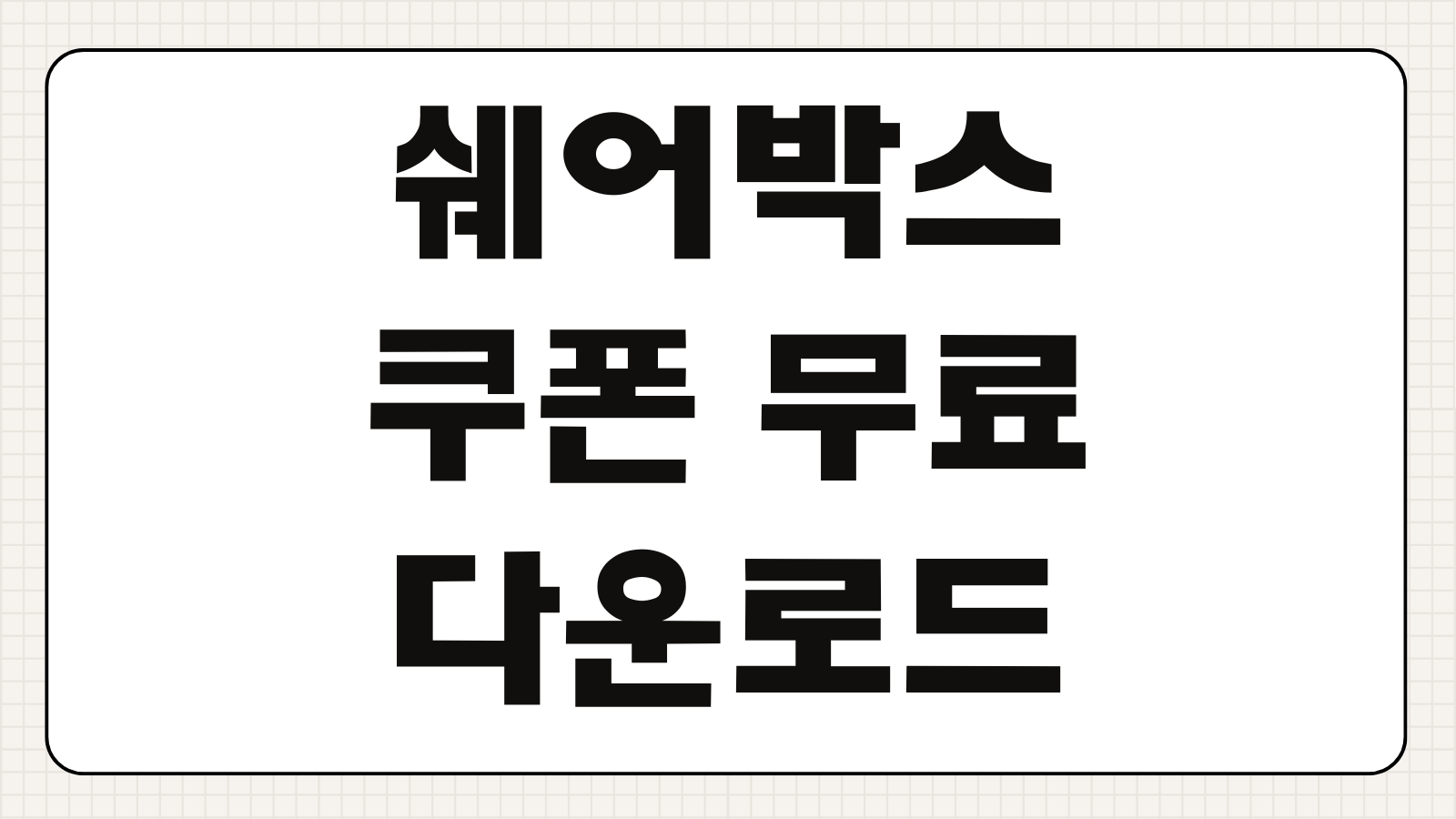 쉐어박스 쿠폰 무료 다운로드 코드 등록방법 할인 적용조건 유효기간 확인 팁