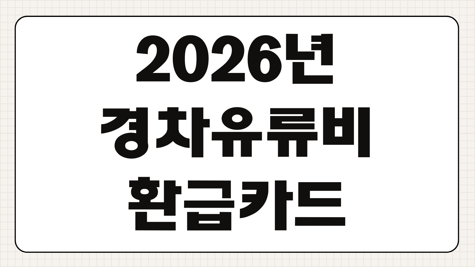 2026년 경차 유류비 환급 카드 신청 자격 조건 신한카드 하나카드 비교