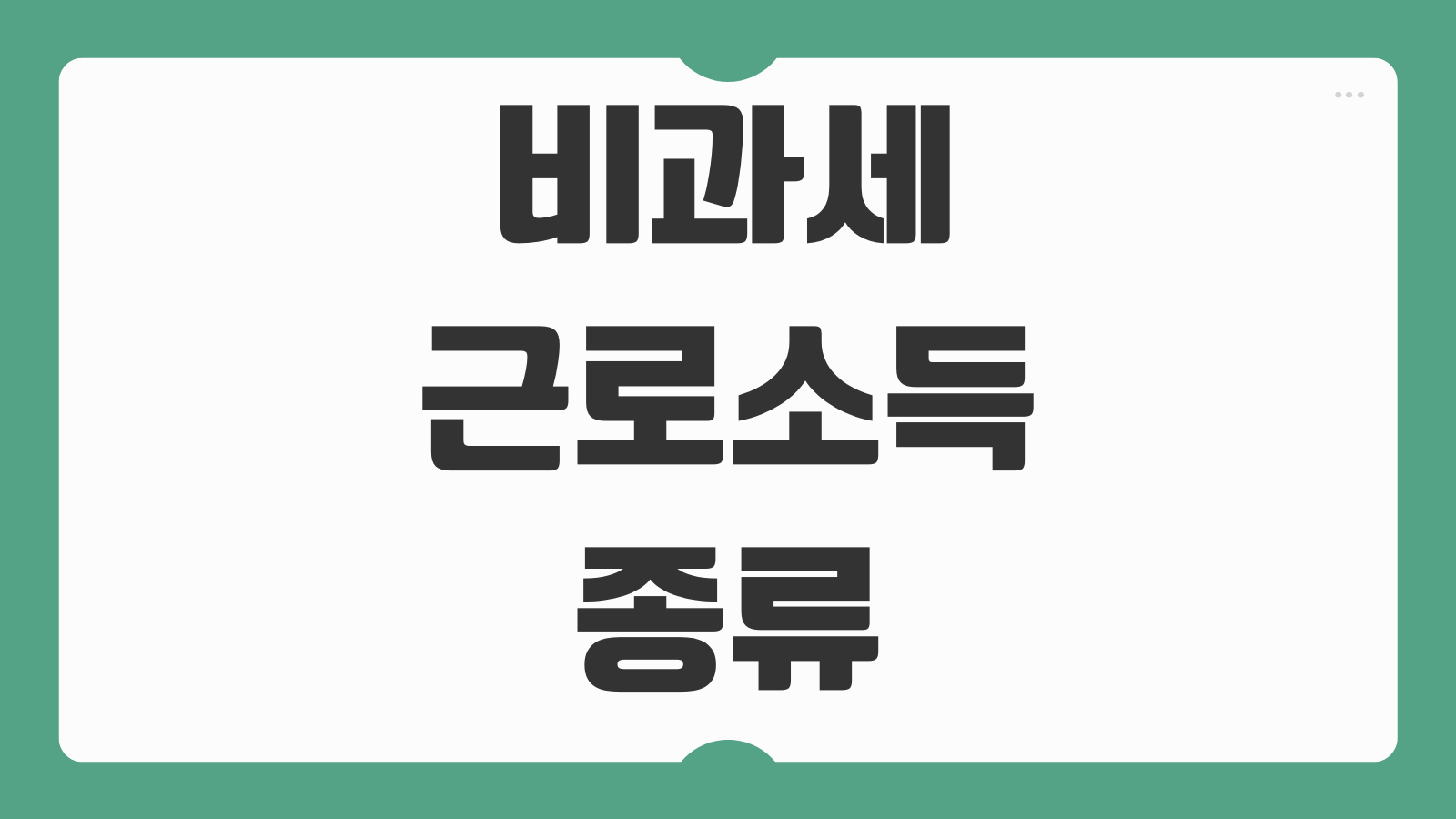 비과세 근로소득 종류 확인방법 식대 교통비 적용 기준
