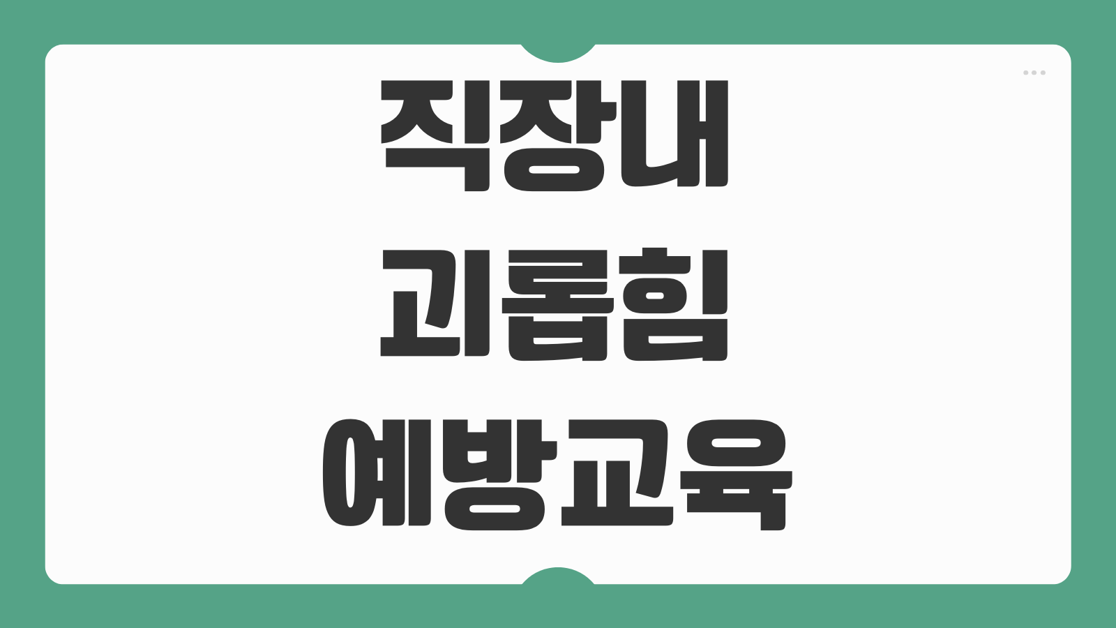 직장내 괴롭힘 예방교육 미실시 처벌기준과 취업규칙 기재의무 연간 실시횟수