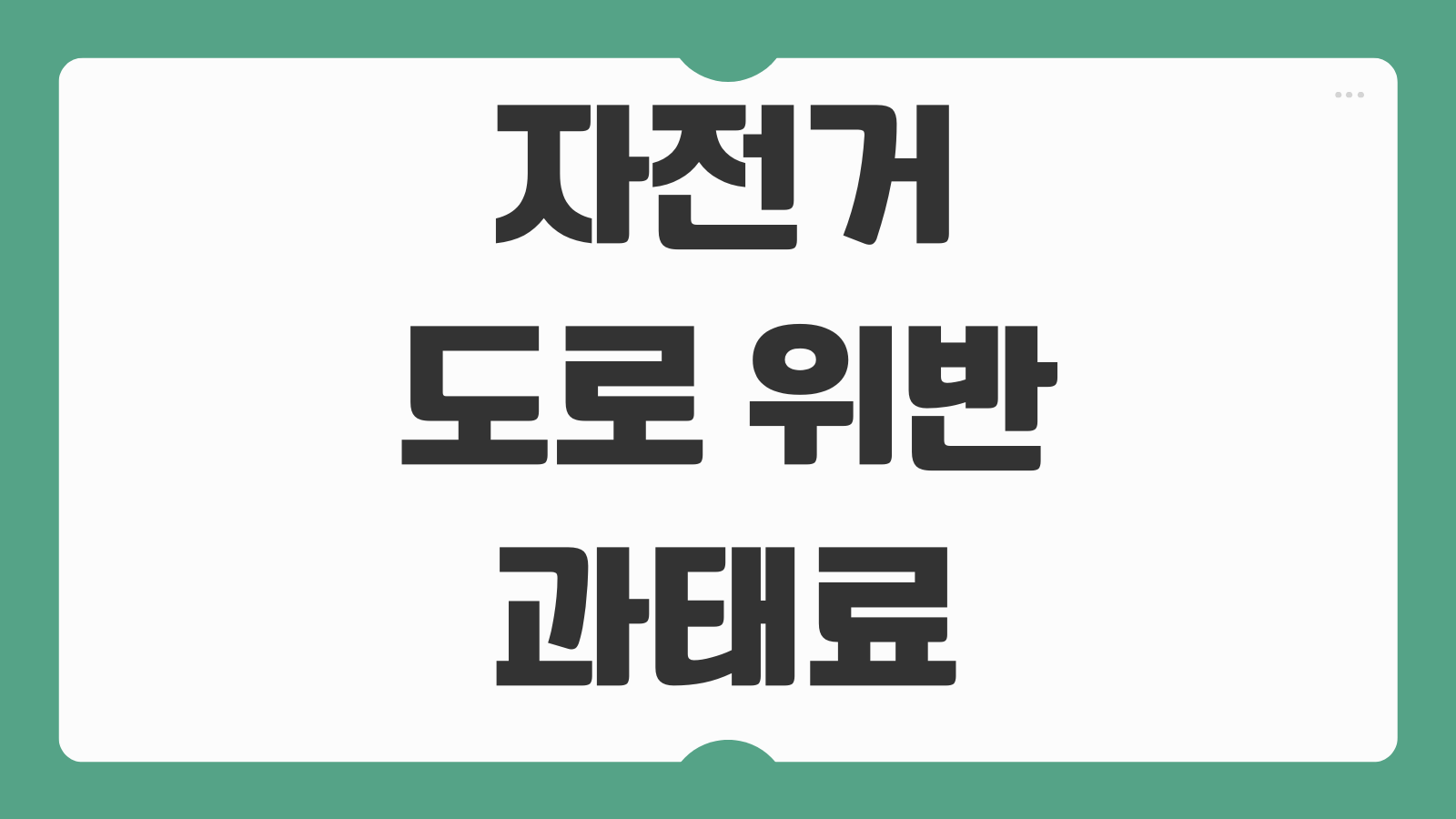 자전거 도로 위반 과태료 조회방법 납부 이의신청 바로가기