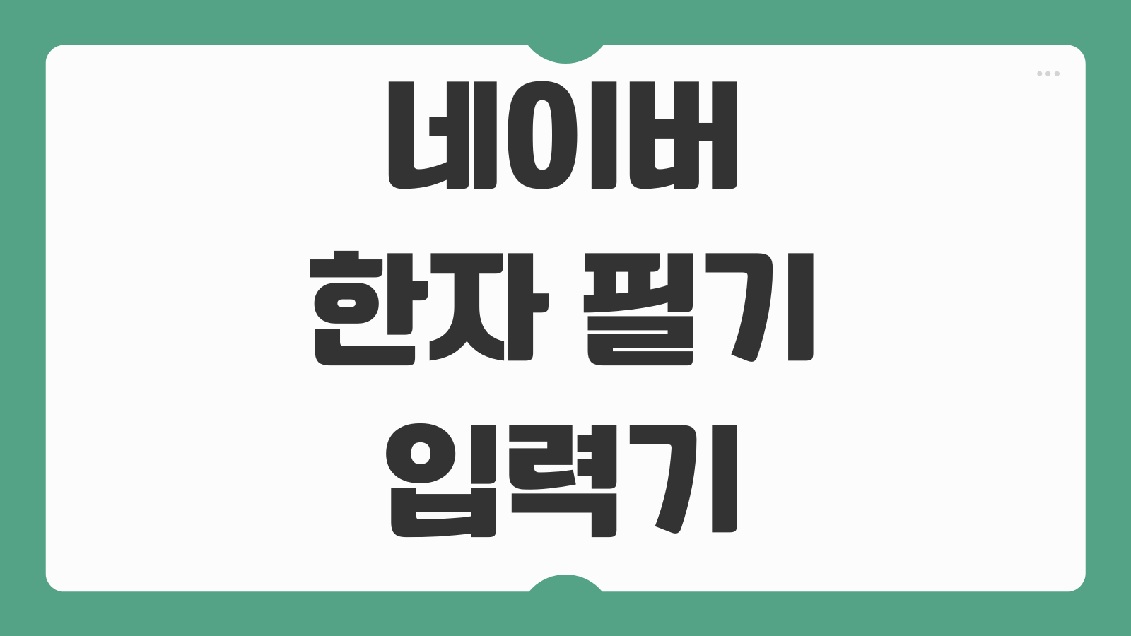 네이버 한자 필기 입력기 사진 검색 찾는방법 옥편 부수 획수 활용꿀팁