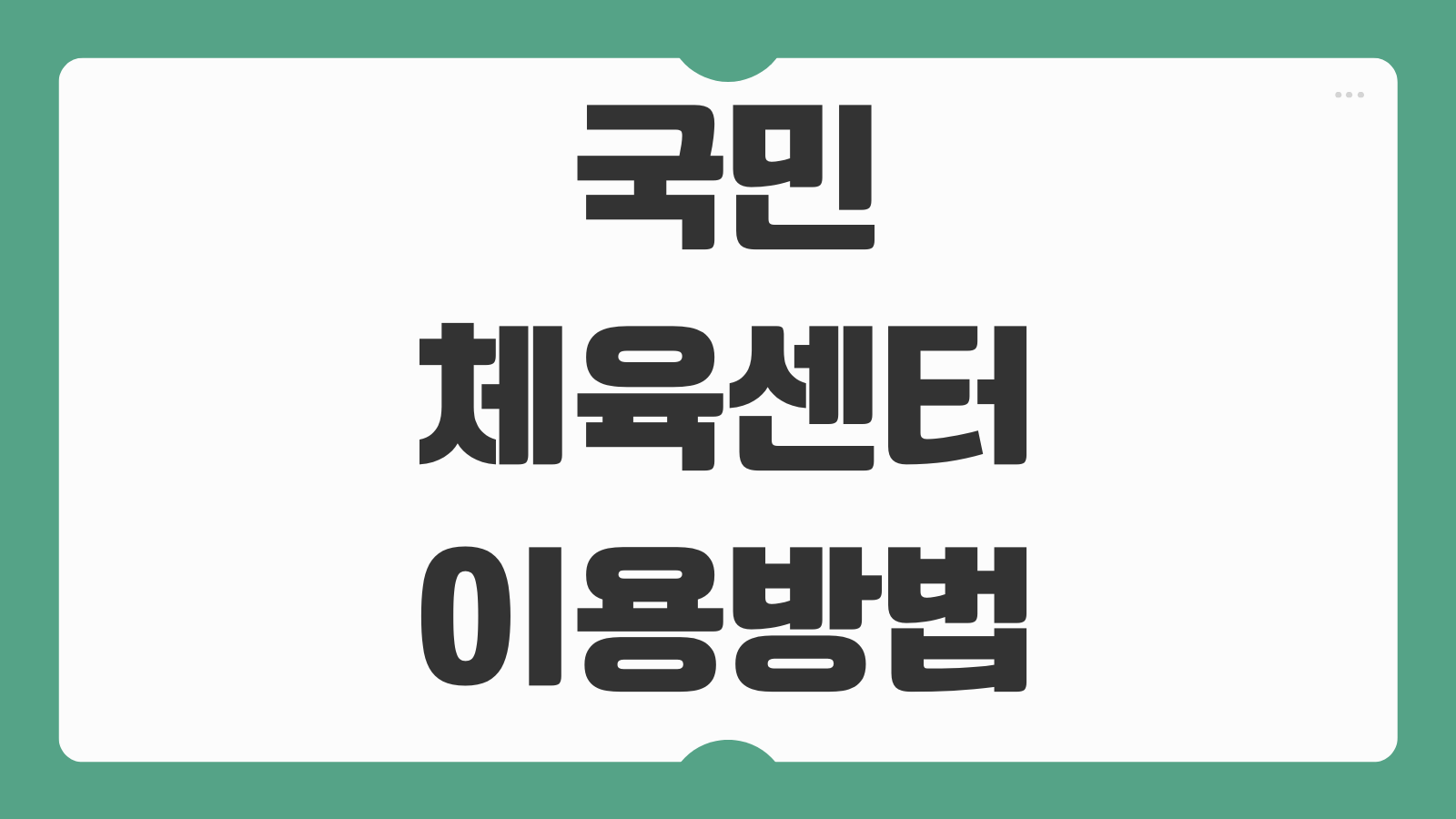 국민체육센터 이용방법 등록 강좌 취소 환불 규정 요금 할인 대상