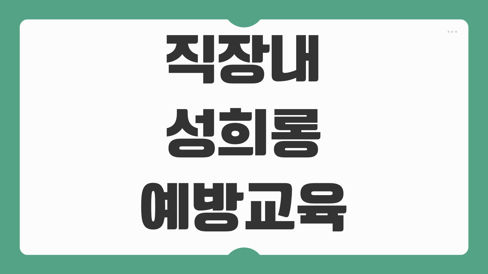 직장내 성희롱 예방교육 미이수 소규모 사업장 면제조건과 온라인 무료 수강방법