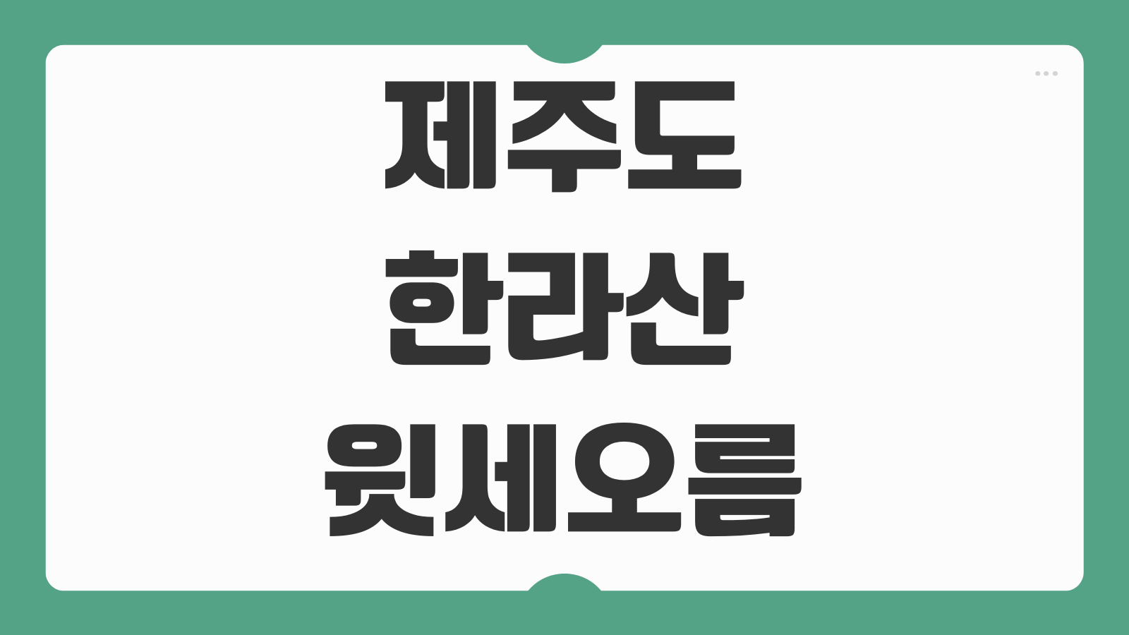 제주도 한라산 윗세오름 CCTV 실시간 날씨 적설량 탐방로 입산통제 현황