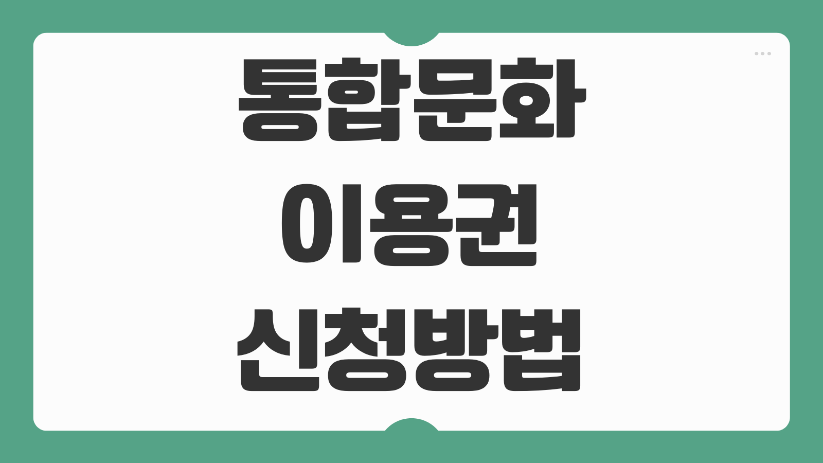 통합문화이용권 신청방법 카드발급 온라인 오프라인 사용 잔액 조회