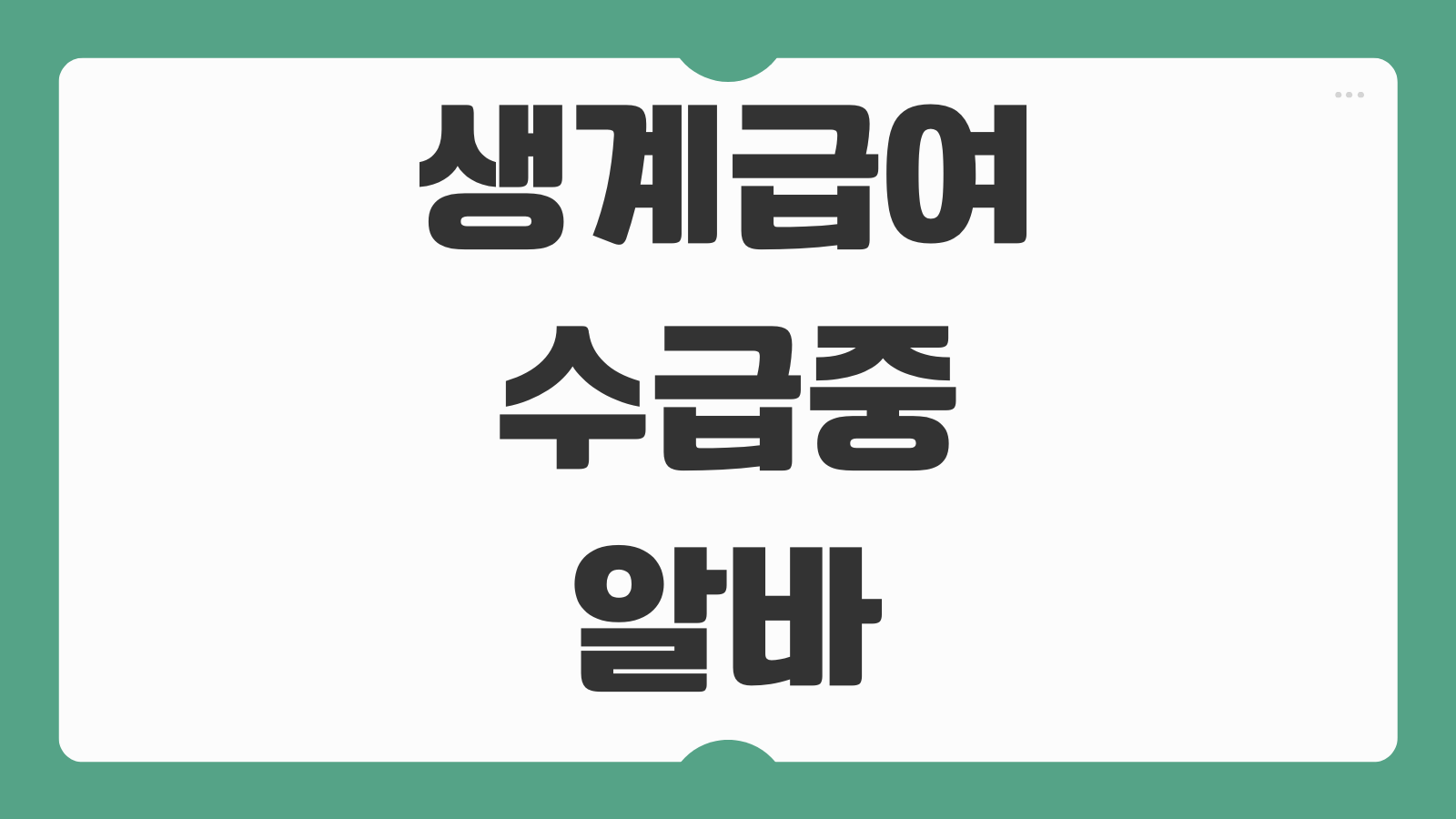 생계급여 수급중 알바 가능여부 신고방법 불이익 기준