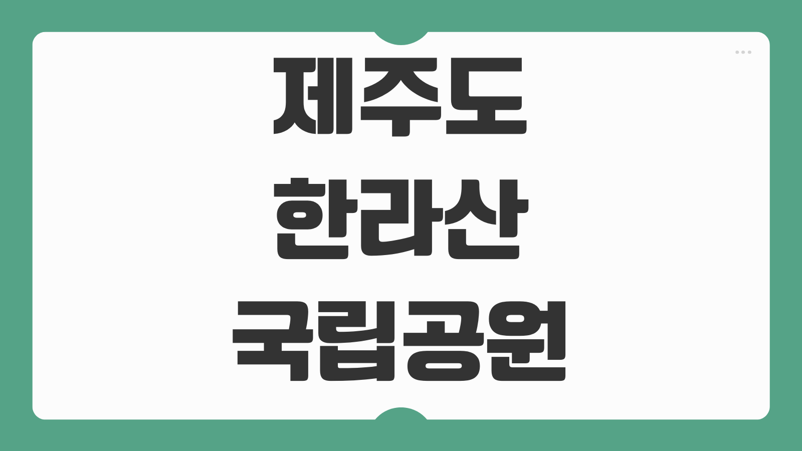 제주도 한라산 국립공원 CCTV 실시간 날씨 탐방로 입산통제 도로상황 현황