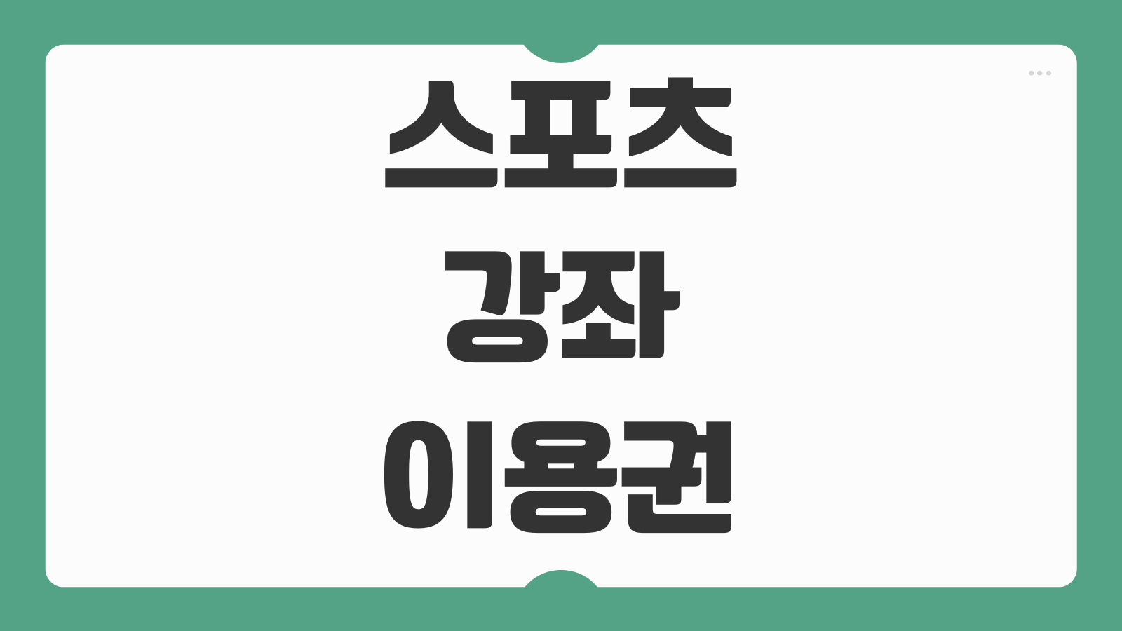 스포츠강좌이용권 신청방법 종목 변경 환불 조건 확인 사용처 안내