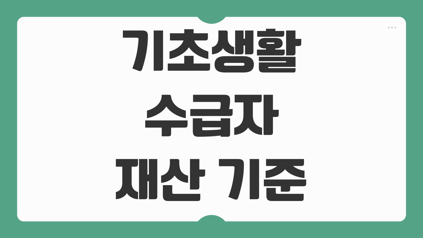 기초생활수급자 재산 기준 금융재산 한도 초과시 대처방법
