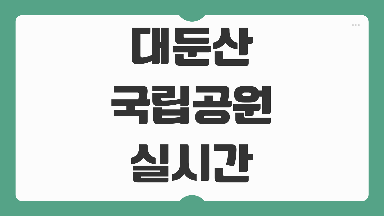 대둔산 국립공원 실시간 CCTV 날씨 케이블카 운행여부 탐방로 통제 현황