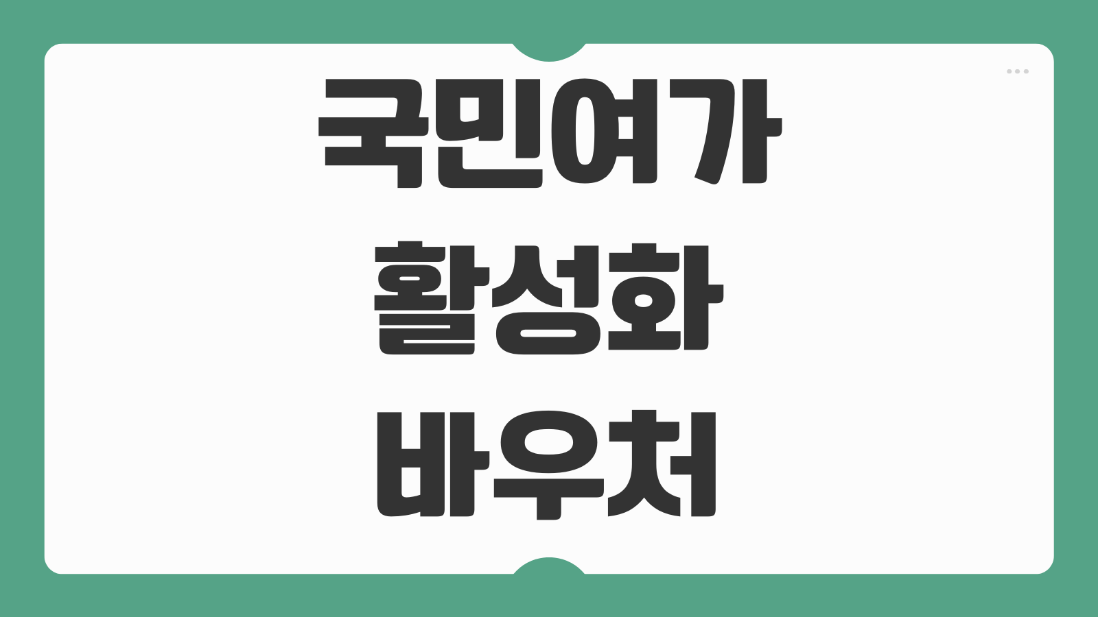 국민여가활성화 바우처 신청방법 사용처 조회 잔액 소멸 신청기간 확인