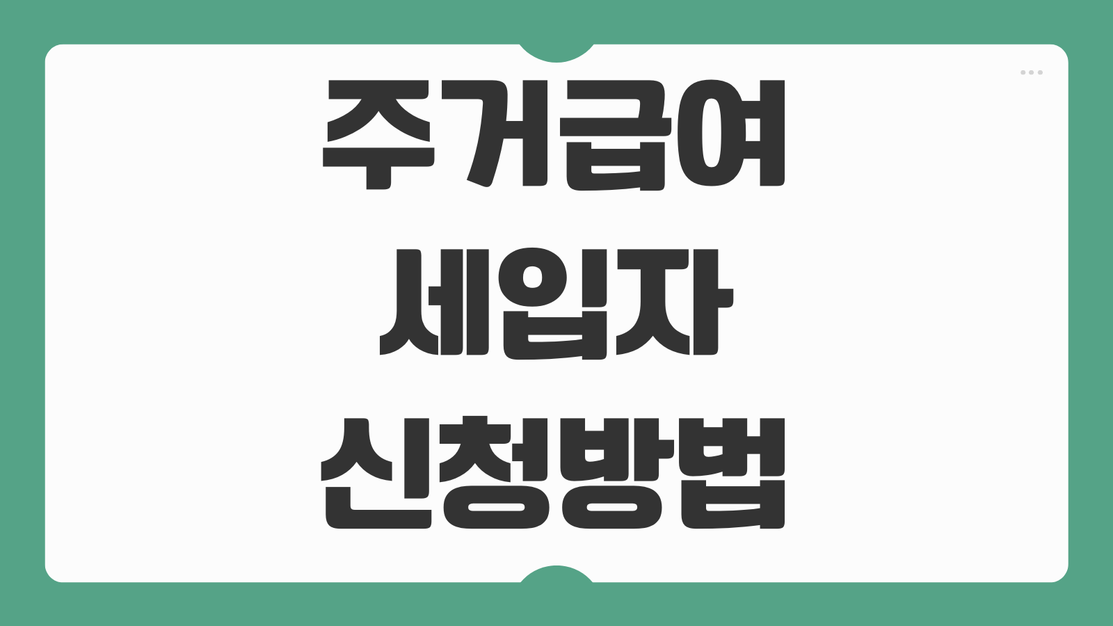주거급여 세입자 신청방법 월세 지원금액 계좌입금 절차
