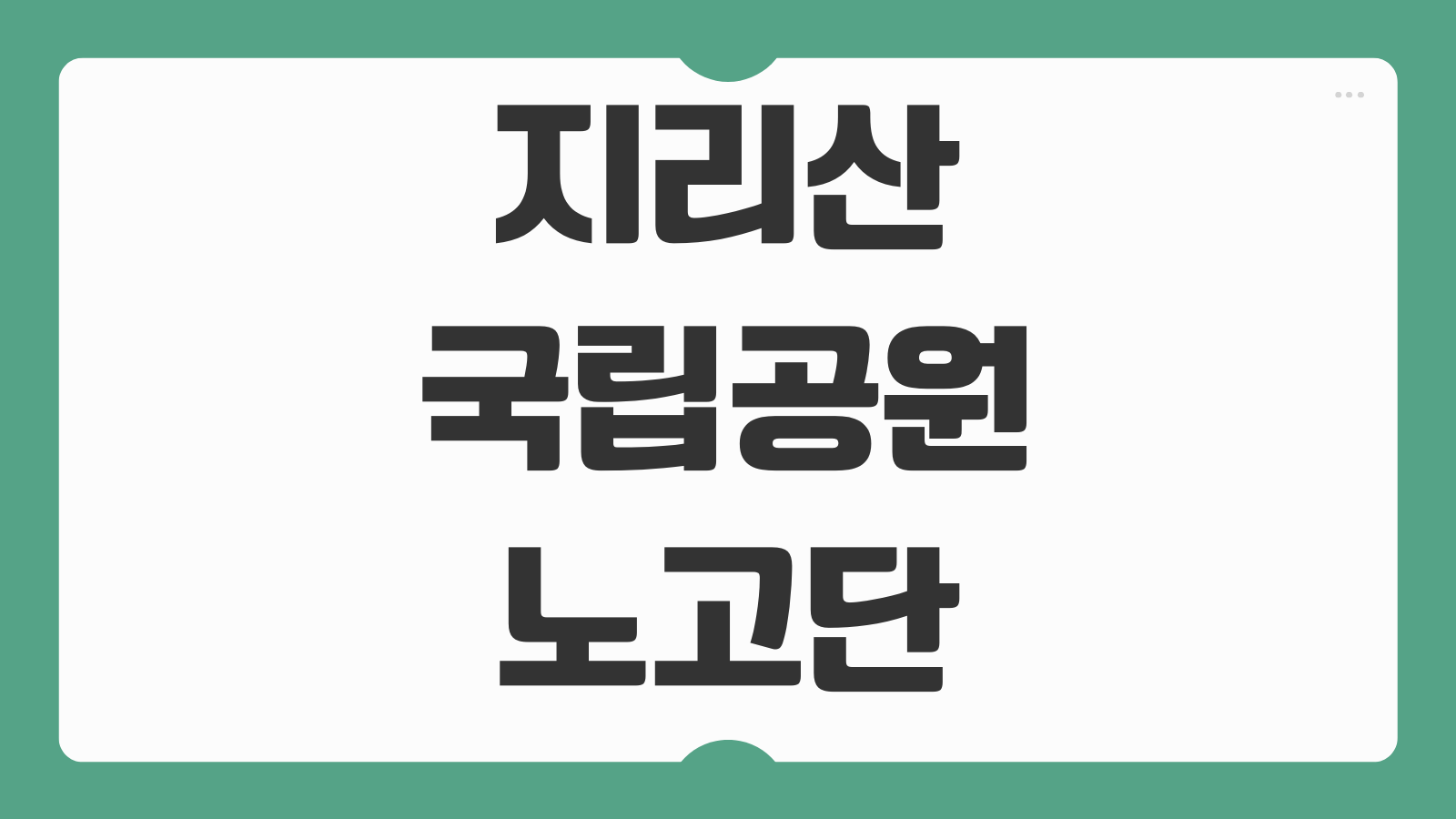 지리산 국립공원 노고단 CCTV 실시간 날씨 탐방로 통제 입산가능 여부