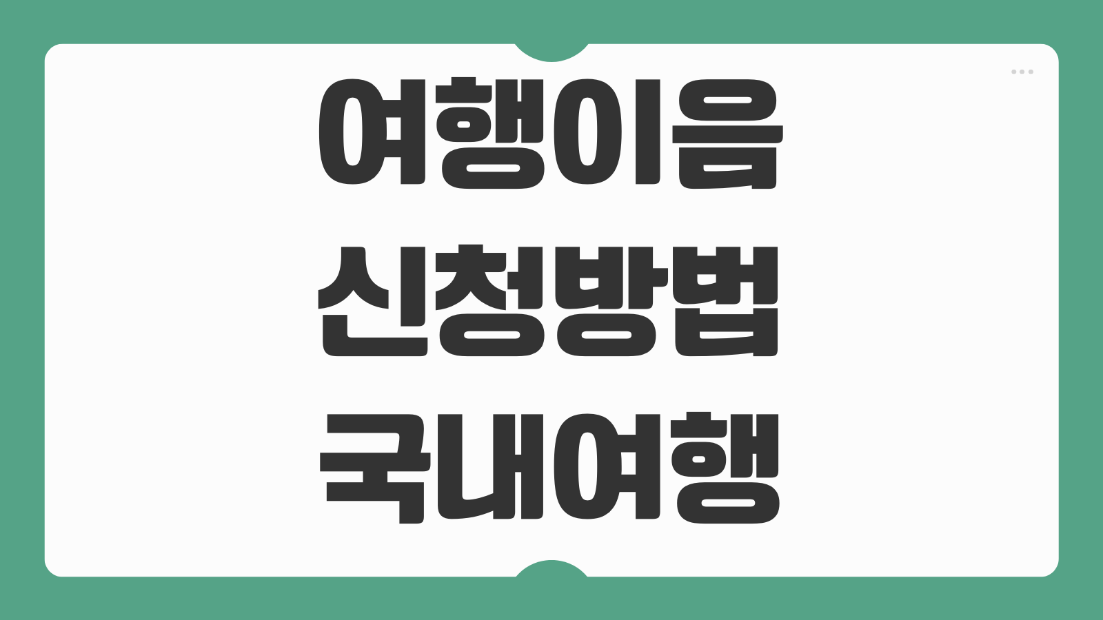 여행이음 신청방법 국내여행 지원금 숙박 교통 사용처 신청기간 안내
